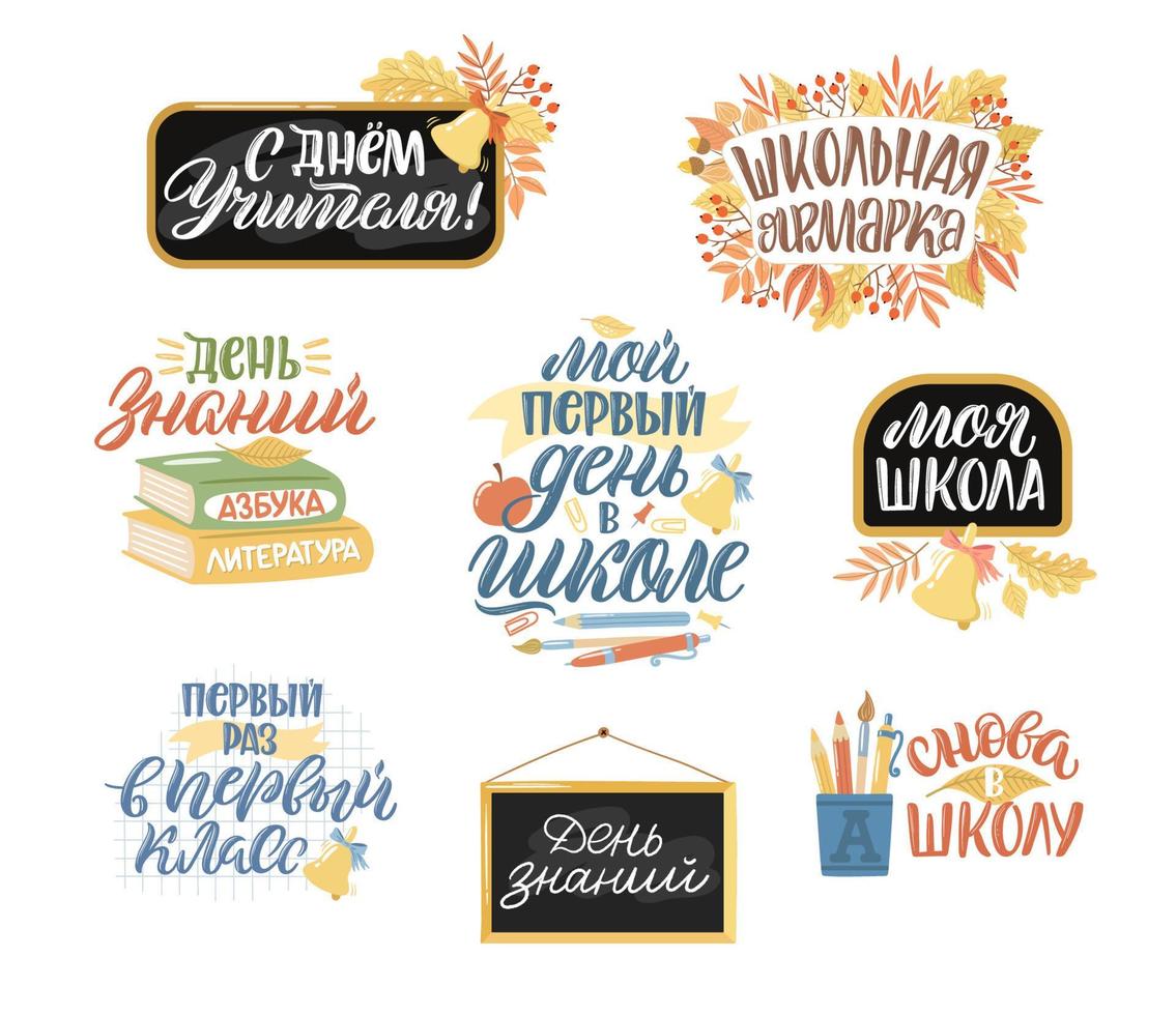 Back to school quotes in Russian. Hand drawn illustrations. Russian translation My first day at school, Back to school, Teacher's Day, Knowledge day, First time in first grade, School fair, My school. vector