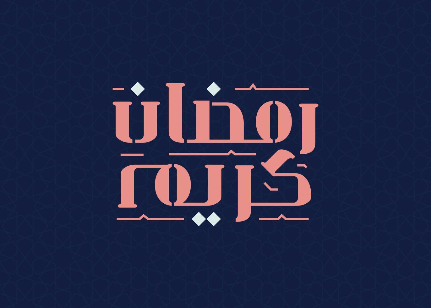 Ramadan Kareem Mubarak Islamic greeting card in Arabic calligraphy vector. Ramadan Kareem vector typography. Ramadan holiday vector illustration. Ramadan calligraphy in Islamic art.