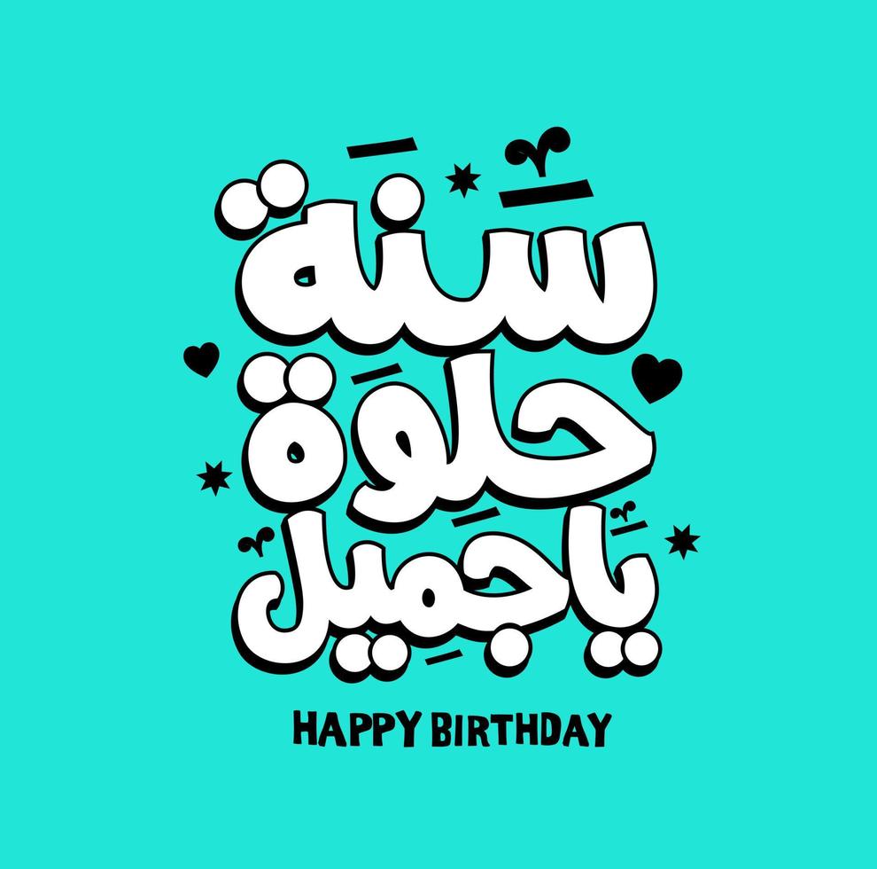 Happy Birthday to you Arabic vector typography calligraphy, greeting card, Birthday card, invitation card.