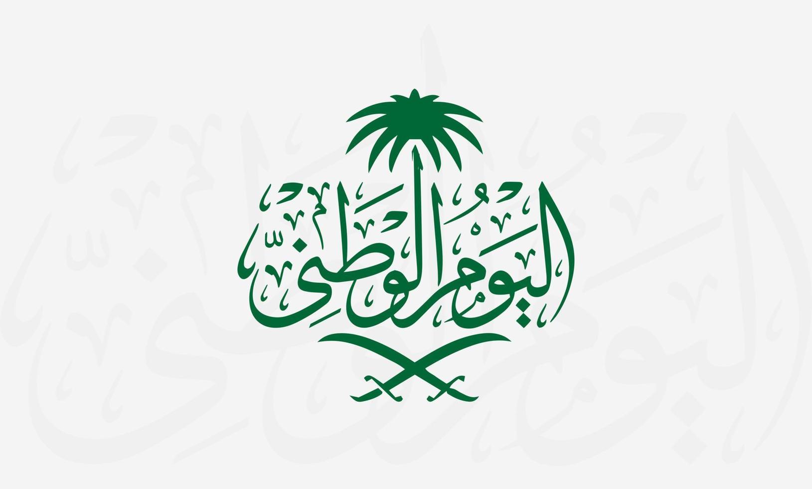 día nacional de Arabia Saudita 23 de septiembre de 1932 feliz día nacional de Arabia Saudita 89 ilustración vectorial vector