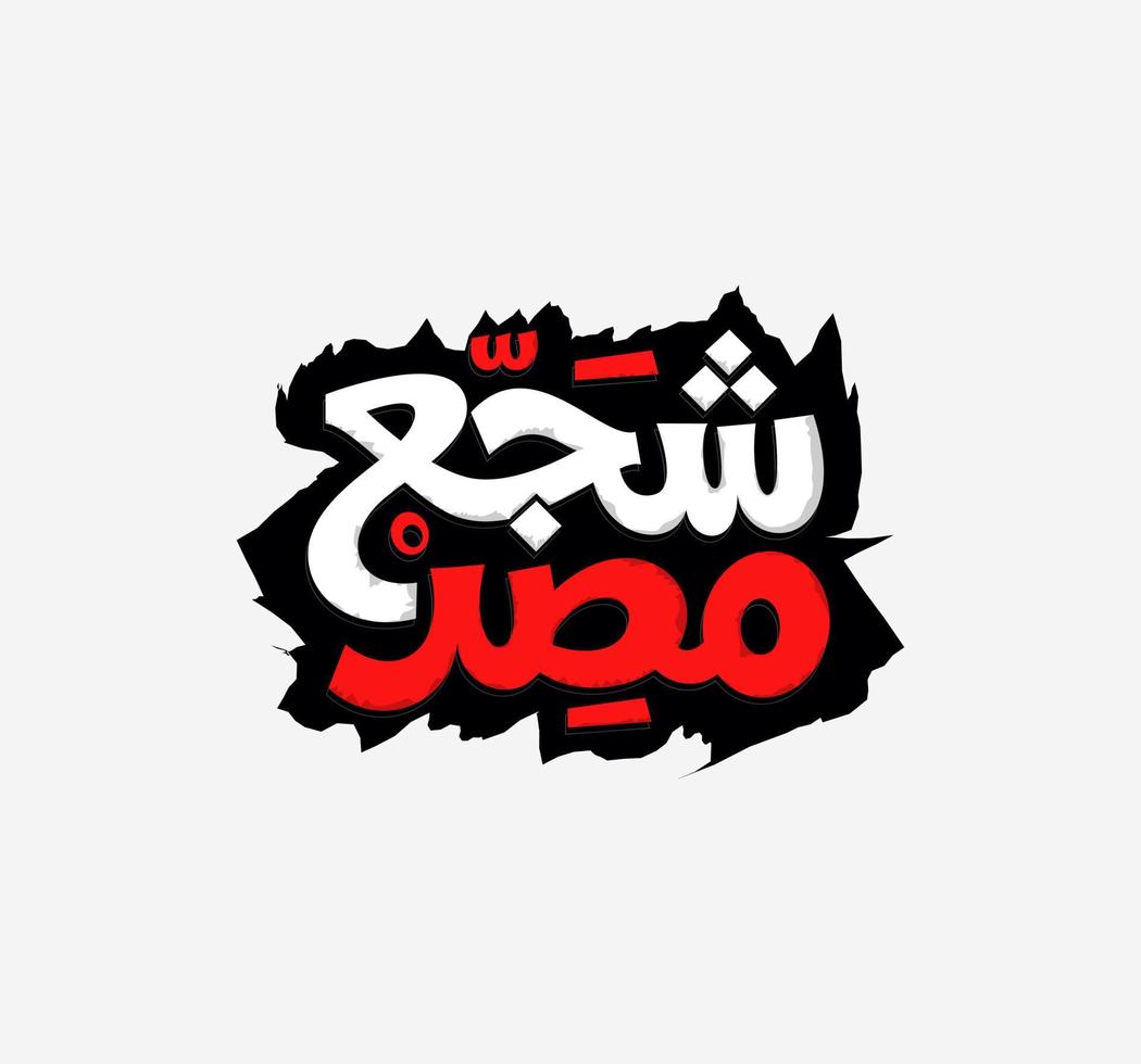 Cheer for Egypt in Arabic Calligraphy Cheerful soccer supporters vector illustration