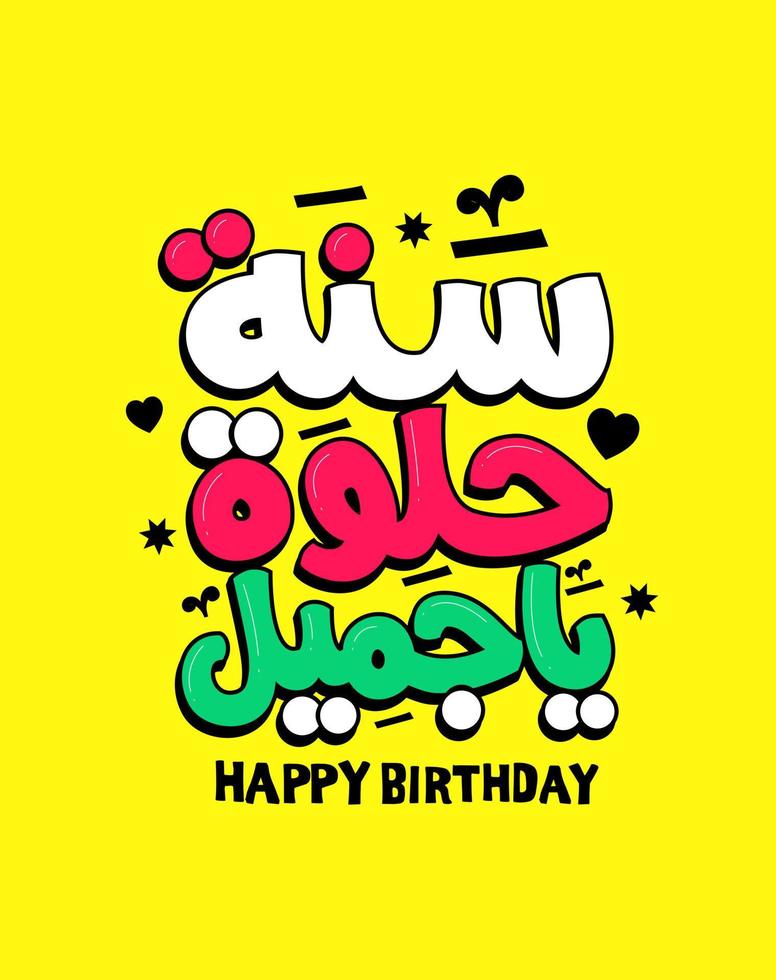 Happy Birthday to you Arabic vector typography calligraphy, greeting card, Birthday card, invitation card.