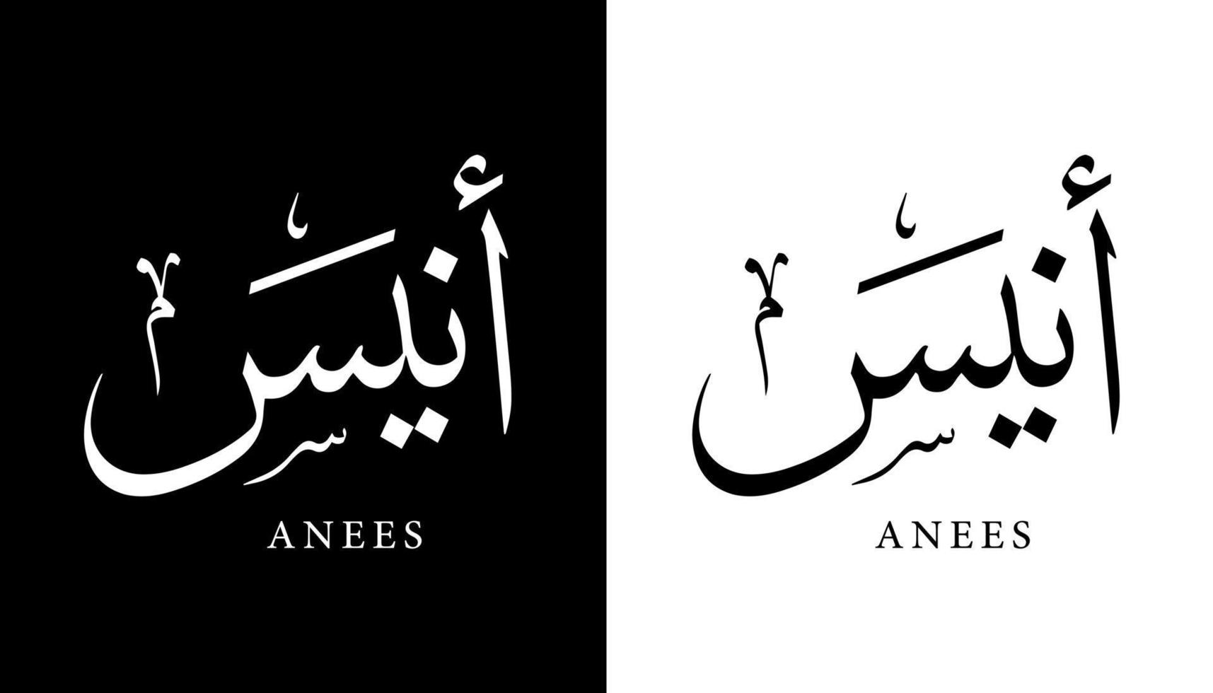 nombre de caligrafía árabe traducido 'anees' letras árabes alfabeto fuente letras islámicas logo vector ilustración