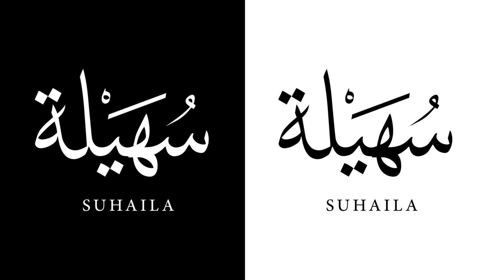 Arabic Calligraphy Name Translated 'Suhaila' Arabic Letters Alphabet Font Lettering Islamic Logo vector illustration