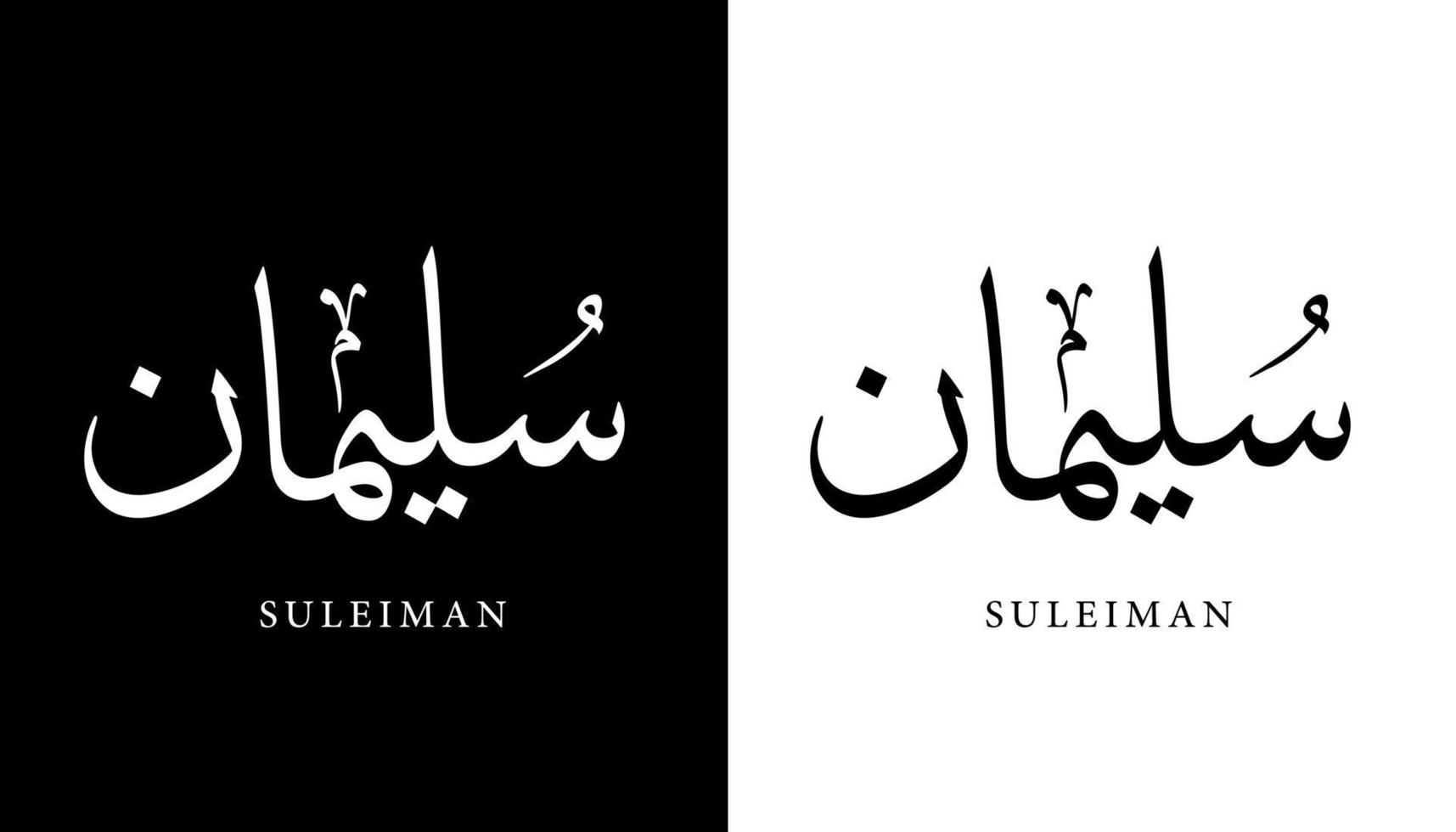 nombre de caligrafía árabe traducido 'suleiman' letras árabes alfabeto fuente letras islámicas logo vector ilustración