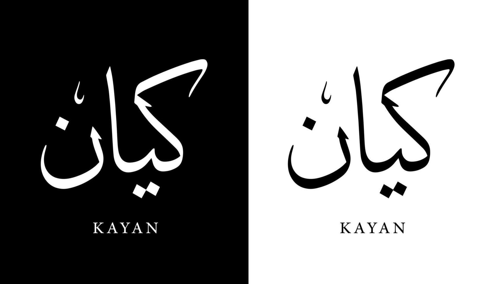 nombre de caligrafía árabe traducido 'kayan' letras árabes alfabeto fuente letras islámicas logo vector ilustración