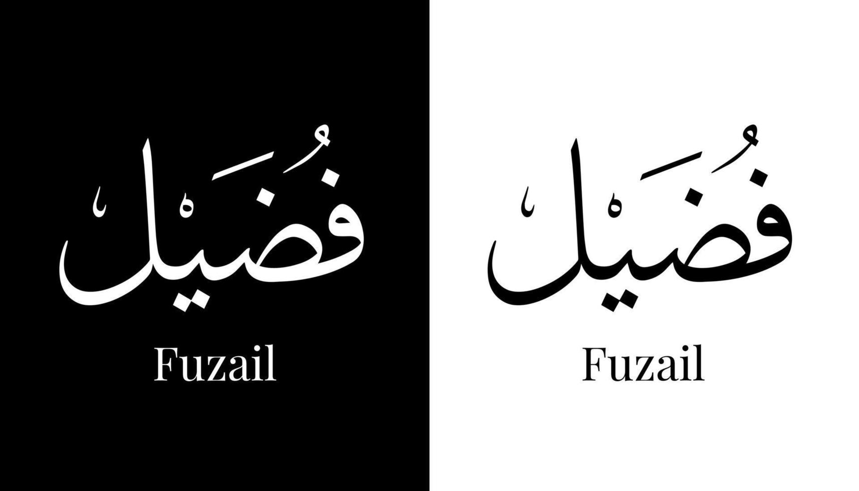 nombre de caligrafía árabe traducido 'fuzail' letras árabes alfabeto fuente letras islámicas logo vector ilustración