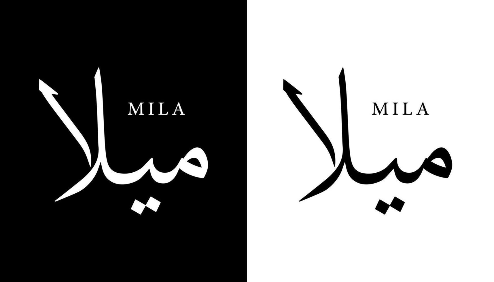 Arabic Calligraphy Name Translated 'Mila' Arabic Letters Alphabet Font Lettering Islamic Logo vector illustration