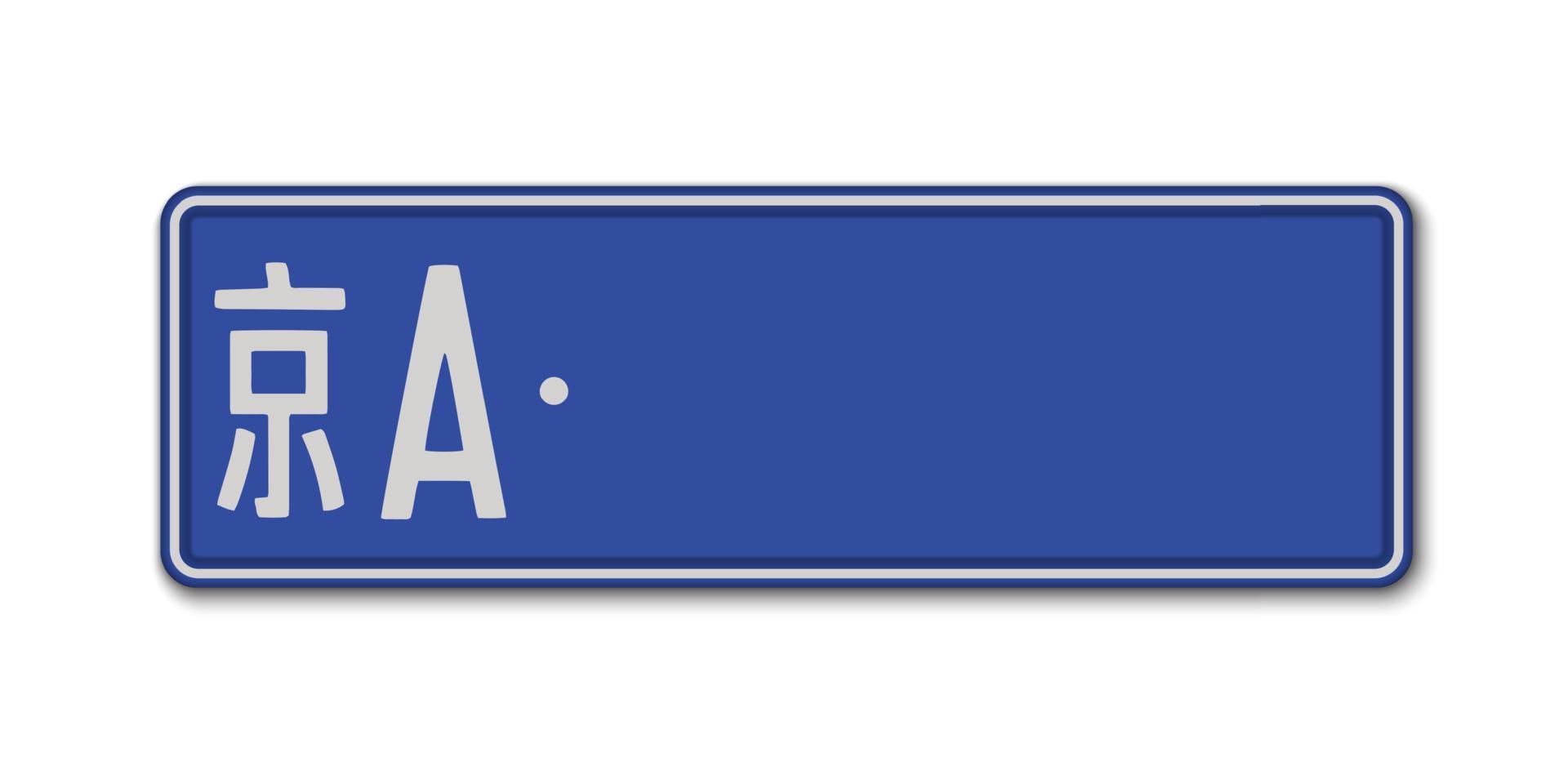 Car number plate. vector