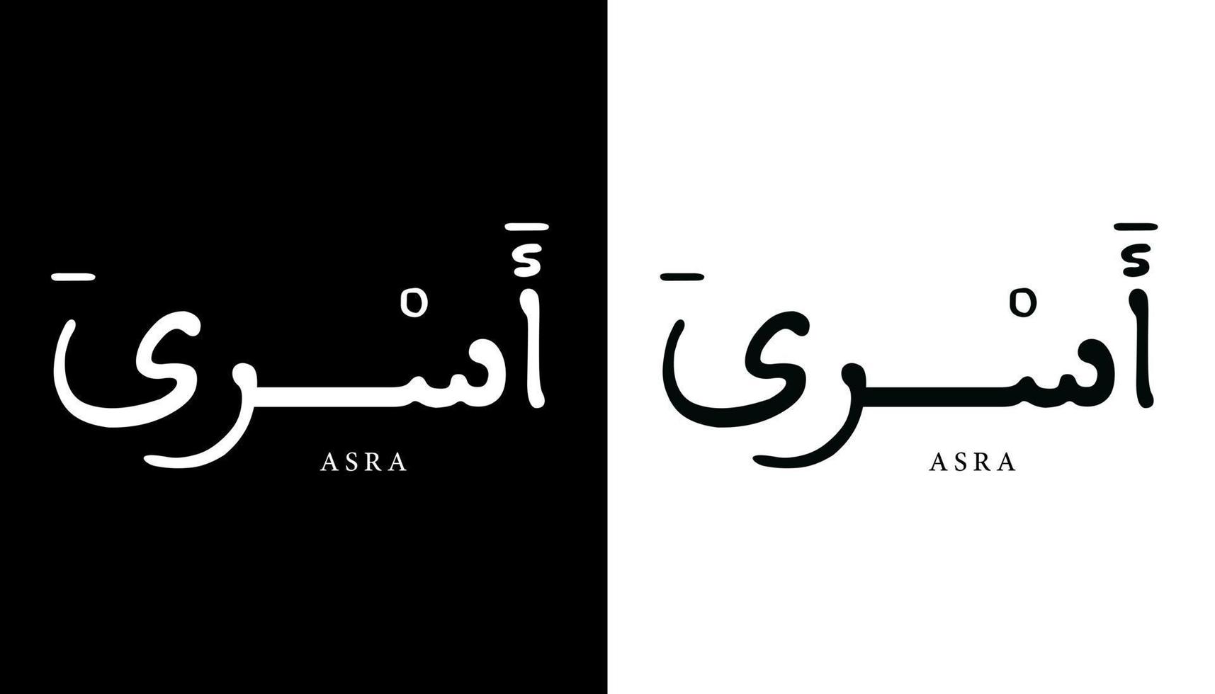Arabic Calligraphy Name Translated 'Asra' Arabic Letters Alphabet Font Lettering Islamic Logo vector illustration
