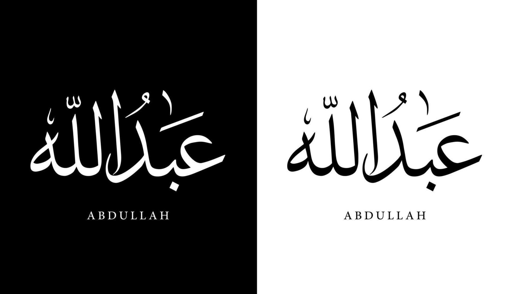 nombre de caligrafía árabe traducido 'abdullah' letras árabes alfabeto fuente letras islámicas logo vector ilustración