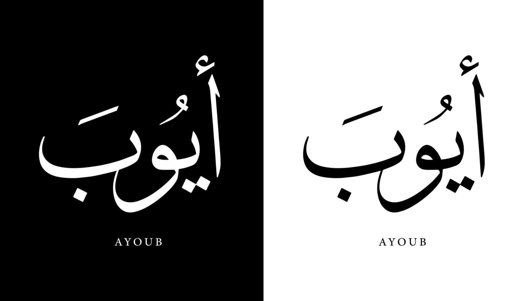 Arabic Calligraphy Name Translated 'Ayoub' Arabic Letters Alphabet Font Lettering Islamic Logo vector illustration