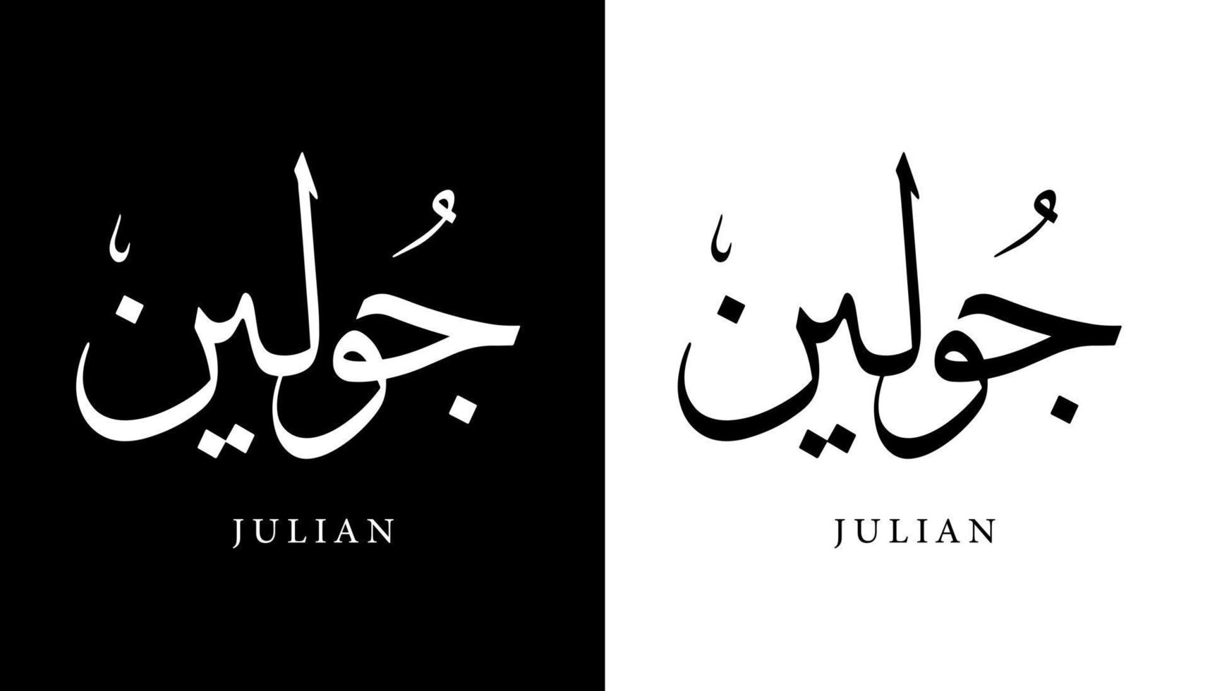 nombre de caligrafía árabe traducido 'julian' letras árabes alfabeto fuente letras islámicas logo vector ilustración