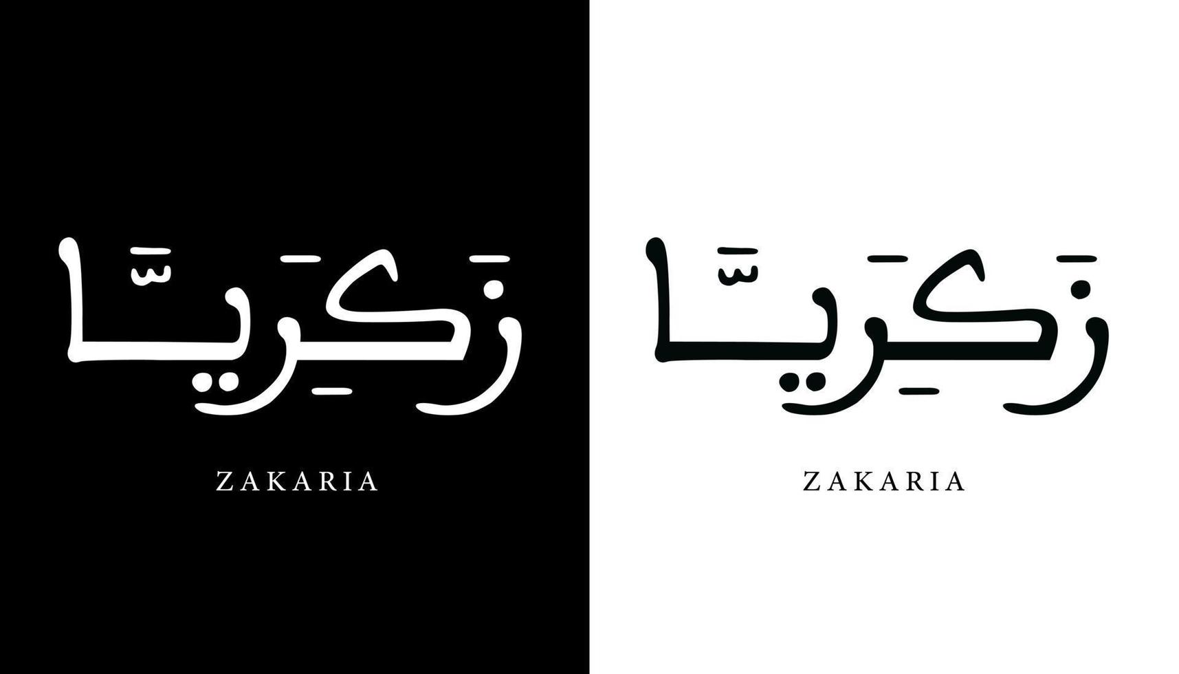 nombre de caligrafía árabe traducido 'zakaria' letras árabes alfabeto fuente letras islámicas logo vector ilustración