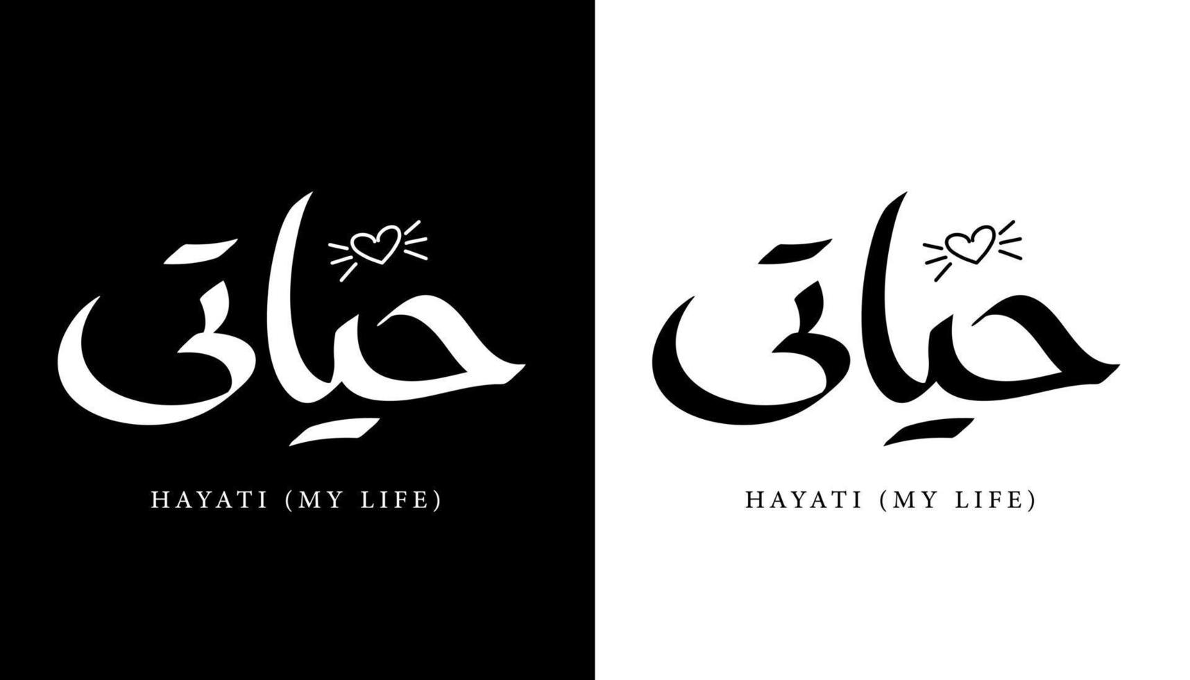 nombre de caligrafía árabe traducido 'hayati - mi vida' letras árabes alfabeto fuente letras islámicas logo vector ilustración