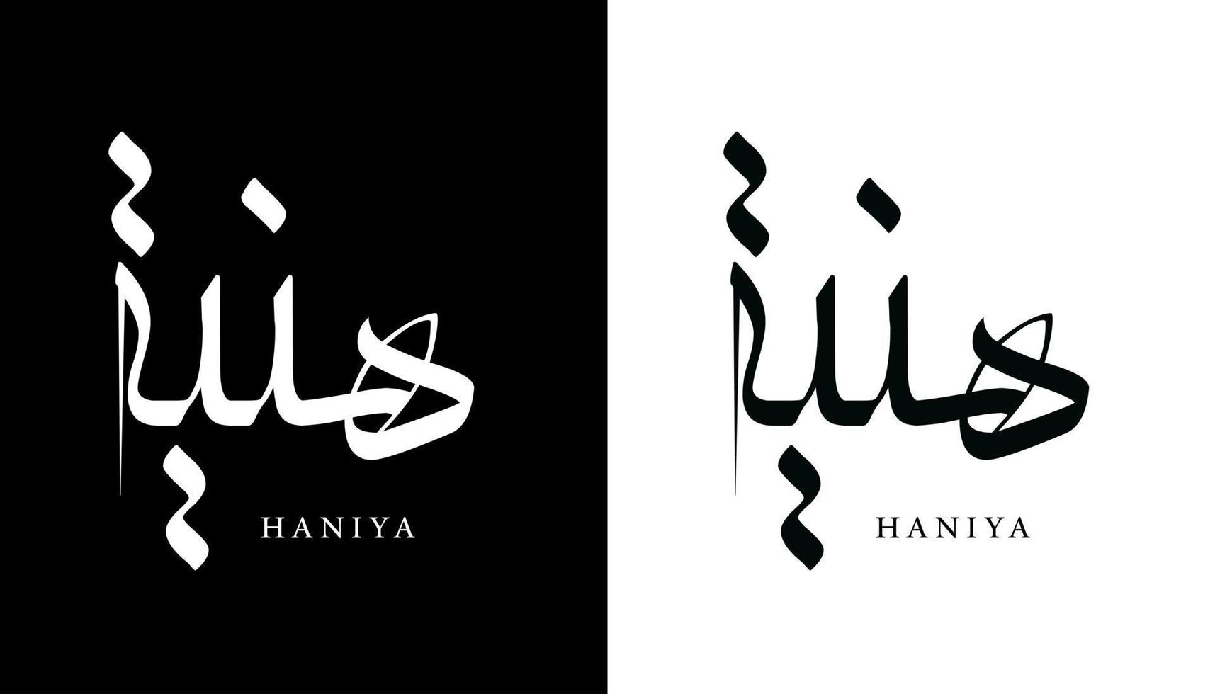 nombre de caligrafía árabe traducido 'haniya' letras árabes alfabeto fuente letras islámicas logo vector ilustración