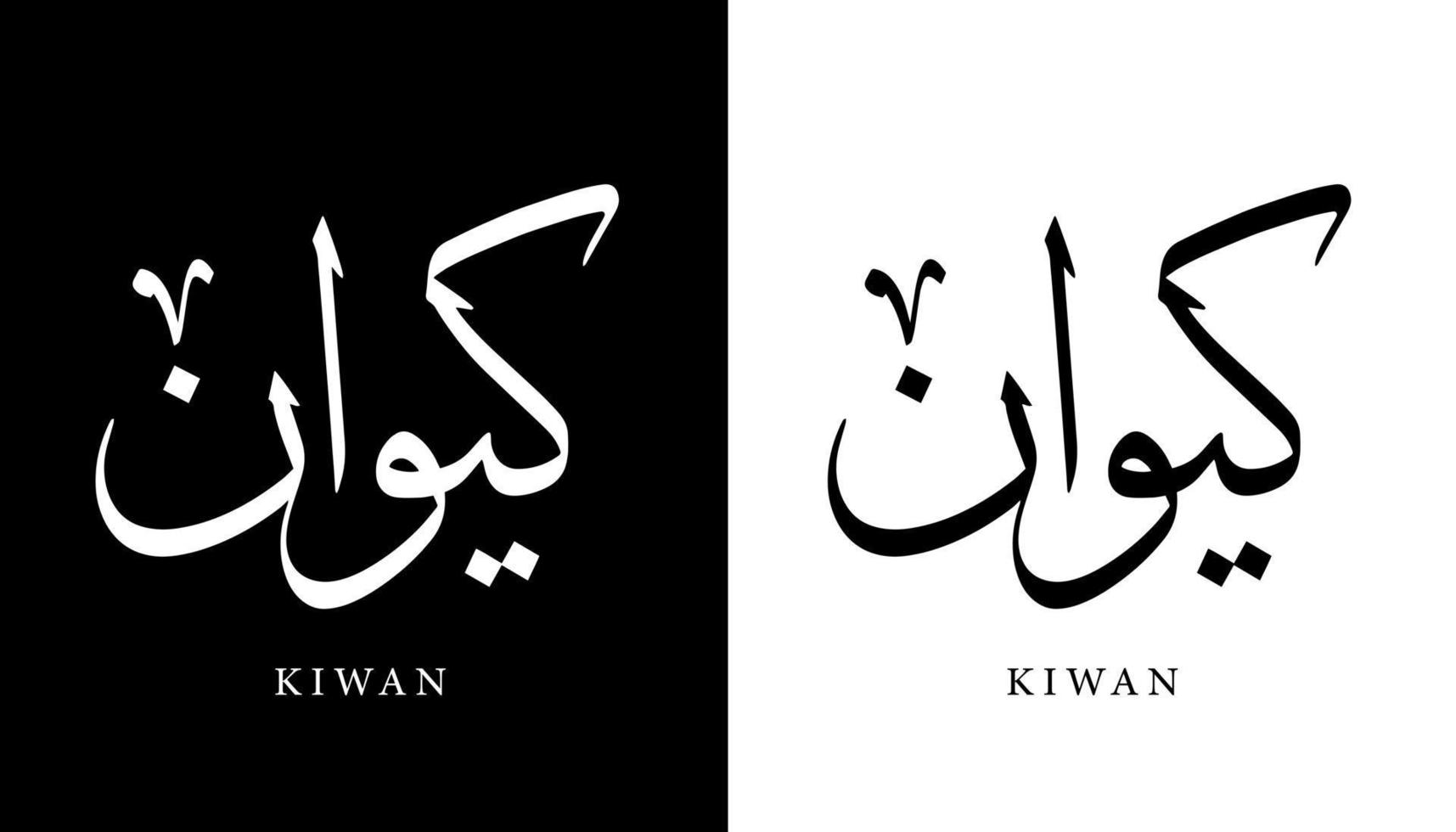 nombre de caligrafía árabe traducido 'kiwan' letras árabes alfabeto fuente letras islámicas logo vector ilustración