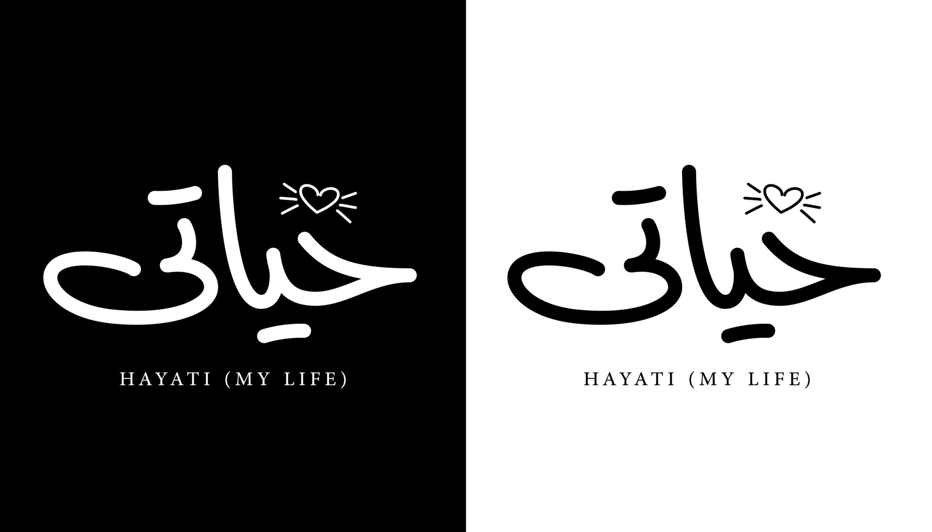 Arabic Calligraphy Name Translated 'Hayati - My Life' Arabic Letters Alphabet Font Lettering Arabic Calligraphy Name Translated 'Hayati - My Life' Arabic Letters Alphabet Font Lettering