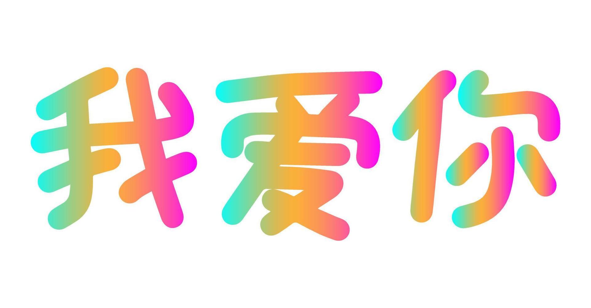 te amo frase de letras en chino mandarín. plantilla de tarjeta de felicitación colorida. ilustración vectorial con jeroglíficos. vector