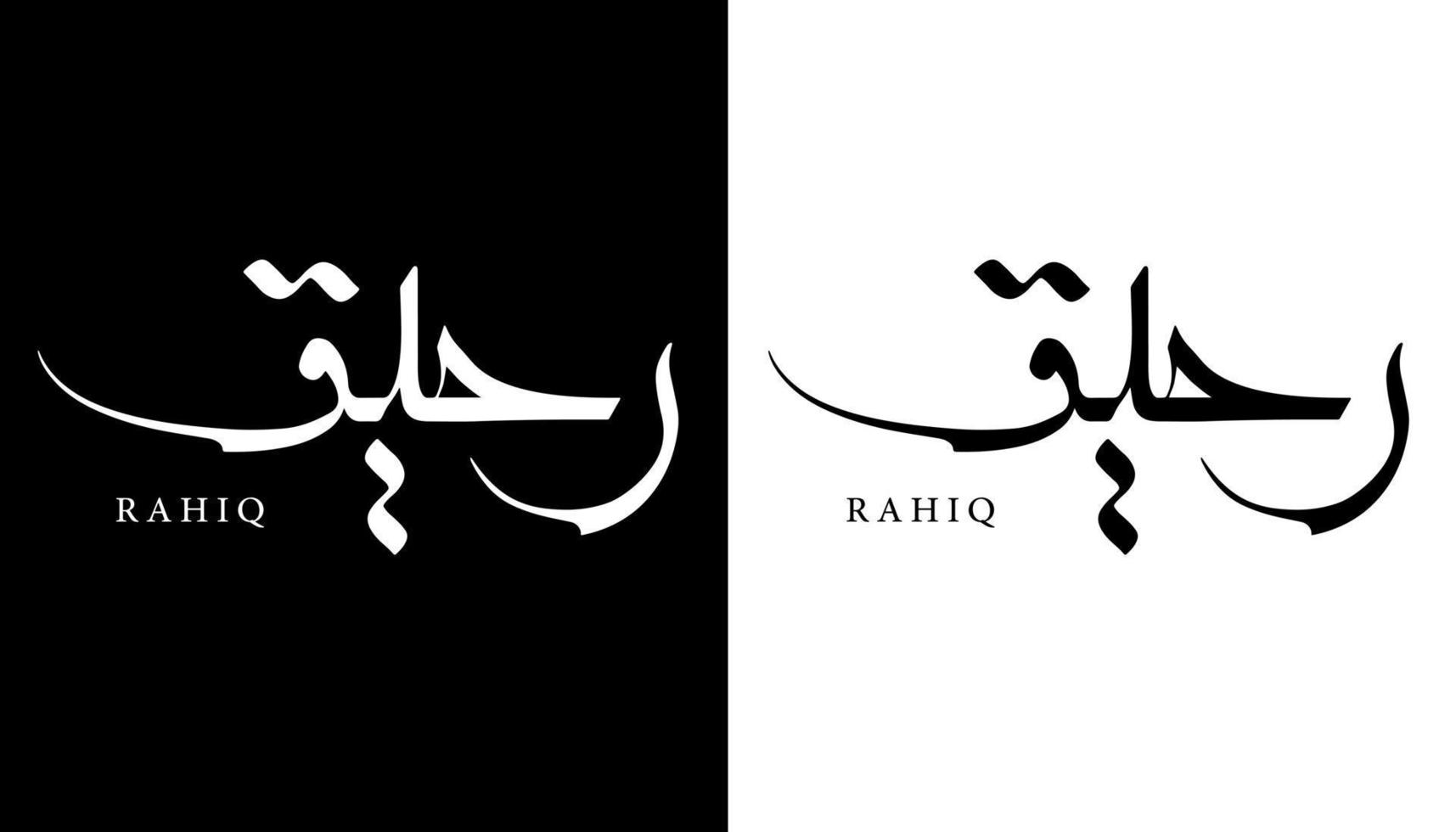 Arabic Calligraphy Name Translated 'Rahiq' Arabic Letters Alphabet Font Lettering Islamic Logo vector illustration