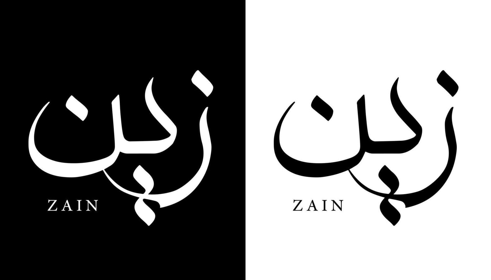 nombre de caligrafía árabe traducido 'zain' letras árabes alfabeto fuente letras islámicas logotipo vector ilustración