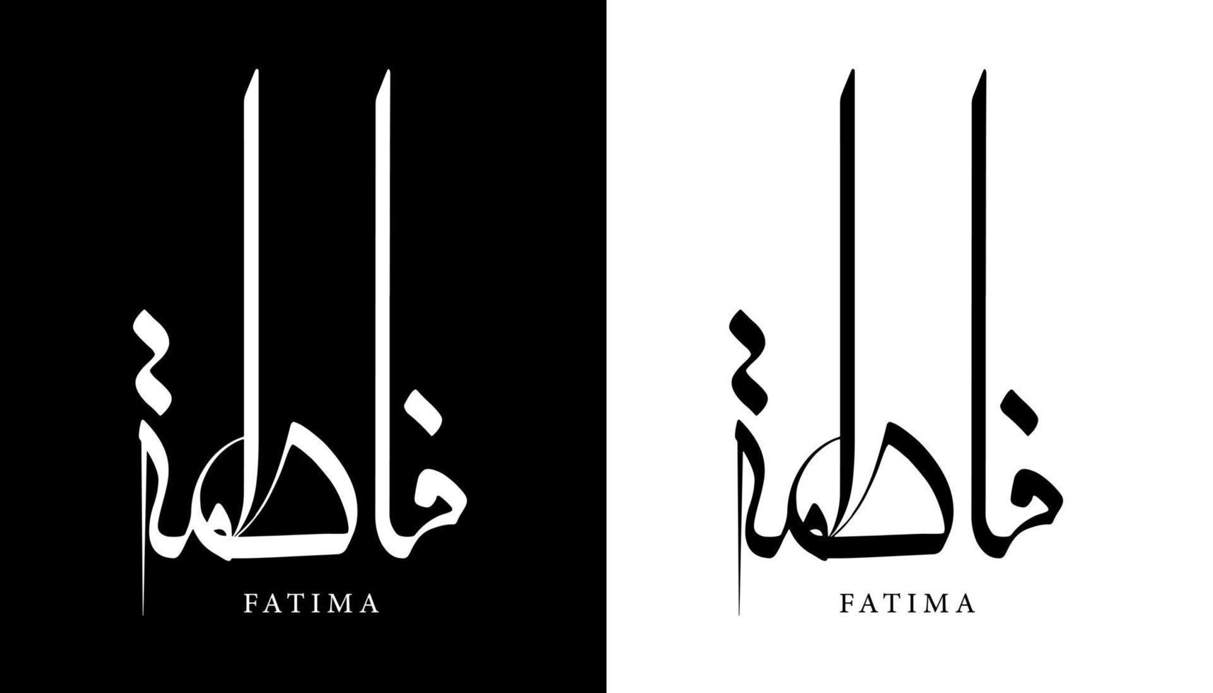 nombre de caligrafía árabe traducido 'fatima' letras árabes alfabeto fuente letras islámicas logo vector ilustración