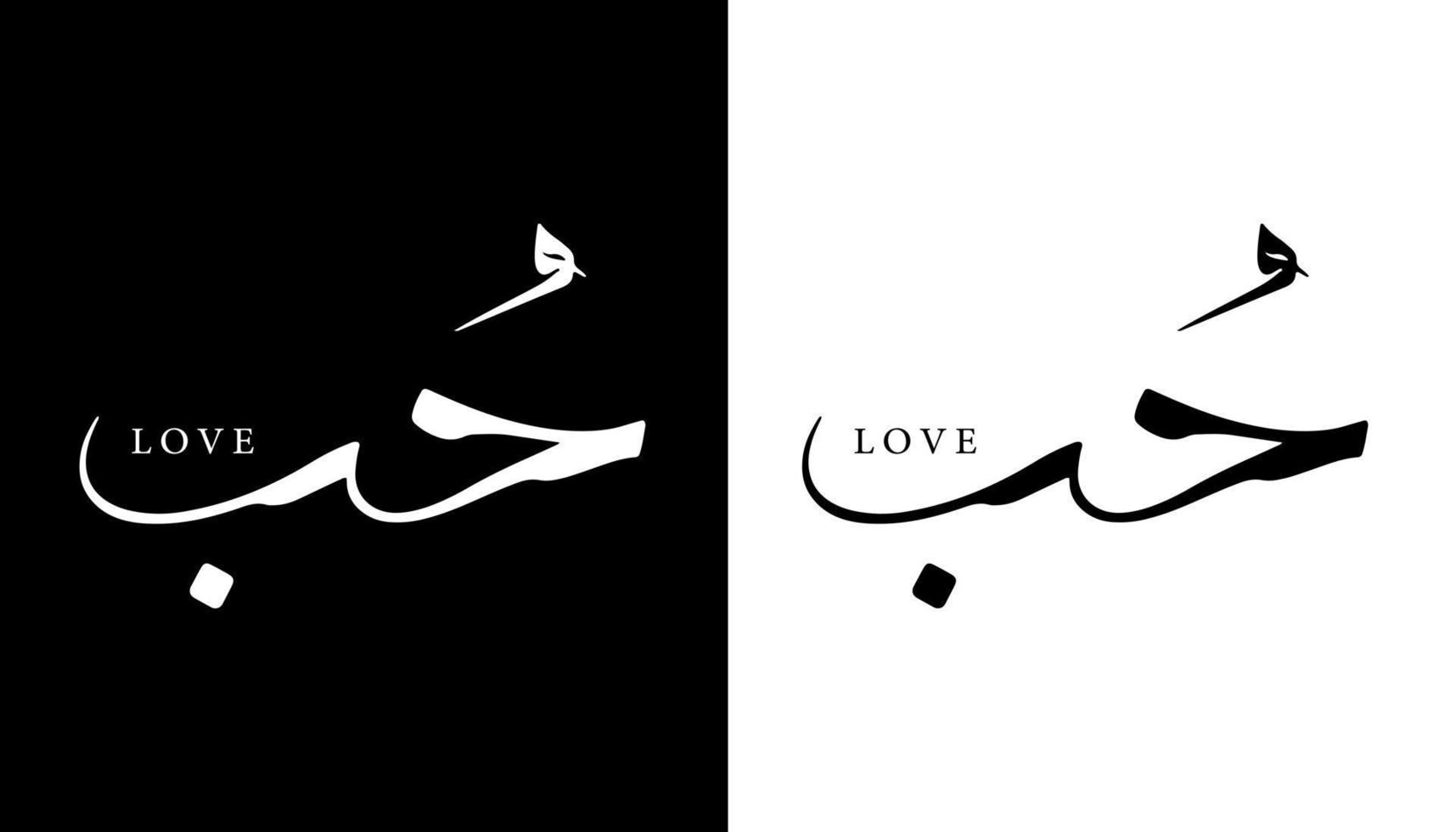 nombre de caligrafía árabe traducido 'amor' letras árabes alfabeto fuente letras islámicas logo vector ilustración