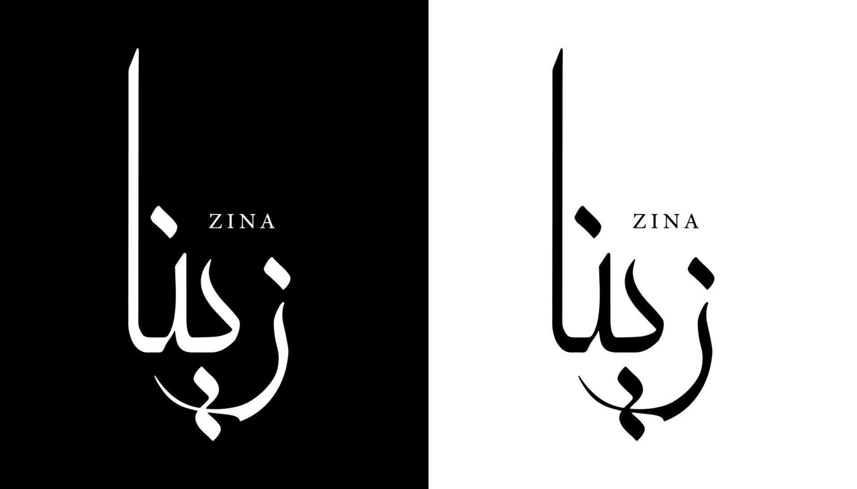 Arabic Calligraphy Name Translated 'Zina' Arabic Letters Alphabet Font Lettering Islamic Logo vector illustration