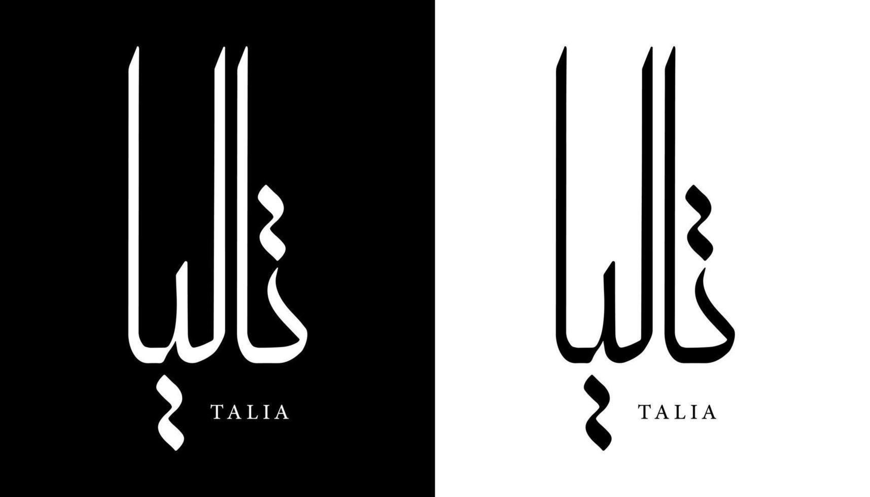 Arabic Calligraphy Name Translated 'Talia' Arabic Letters Alphabet Font Lettering Islamic Logo vector illustration