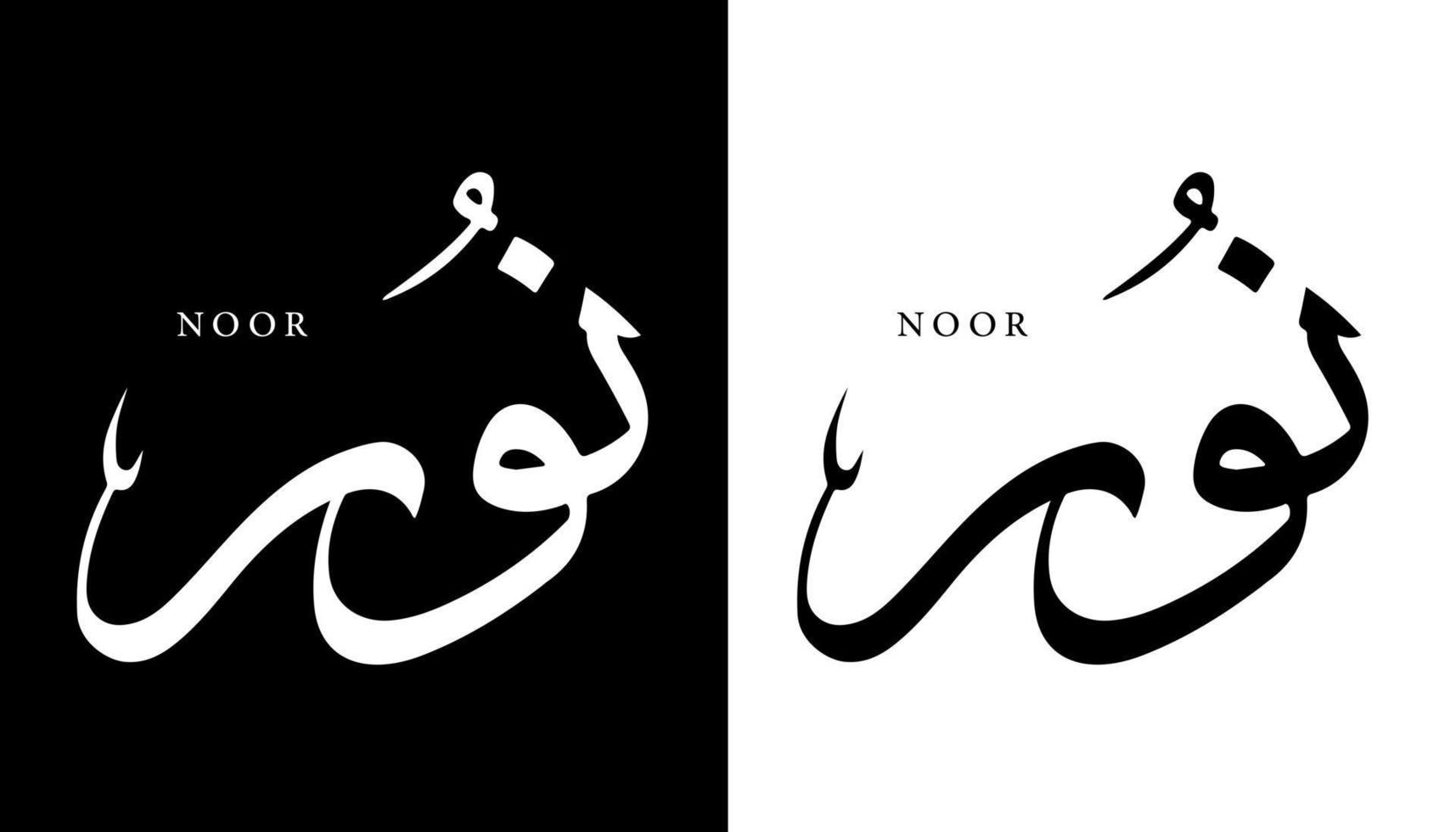 nombre de caligrafía árabe traducido 'noor' letras árabes alfabeto fuente letras islámicas logotipo vector ilustración