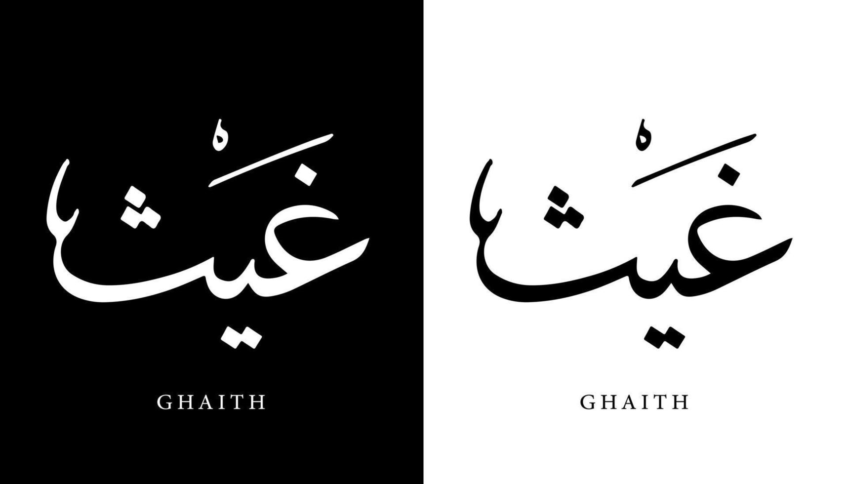 nombre de caligrafía árabe traducido 'ghaith' letras árabes alfabeto fuente letras islámicas logotipo vector ilustración