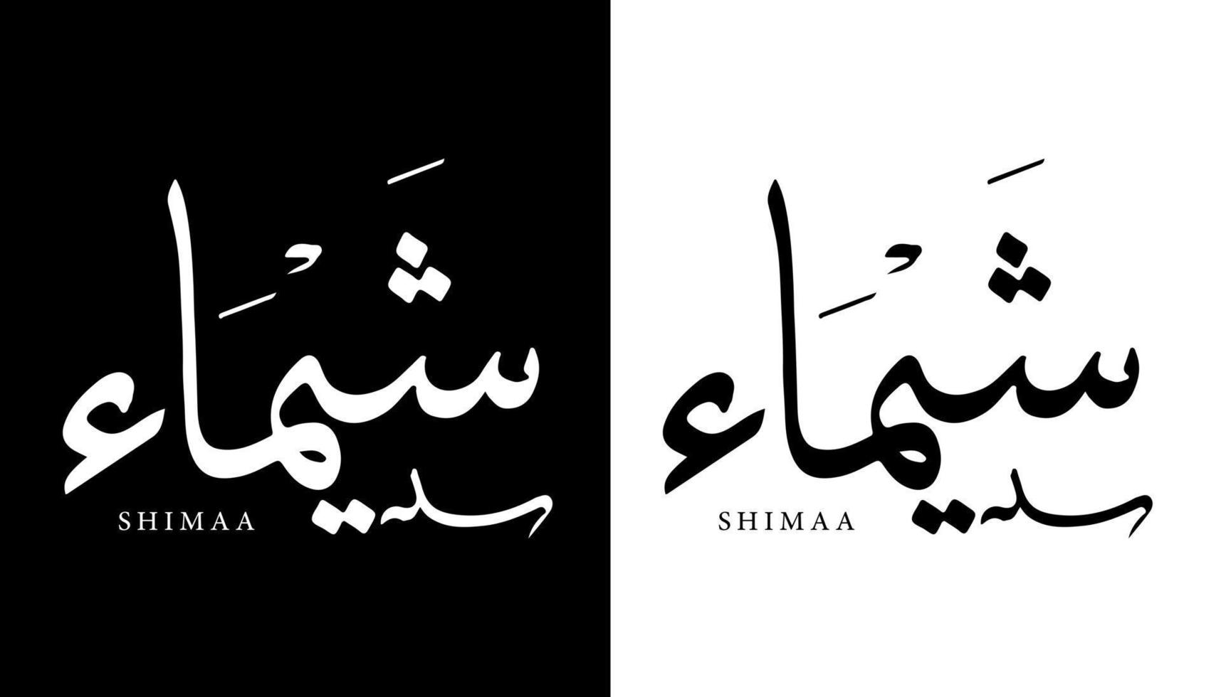 Arabic Calligraphy Name Translated 'Shimaa' Arabic Letters Alphabet Font Lettering Islamic Logo vector illustration