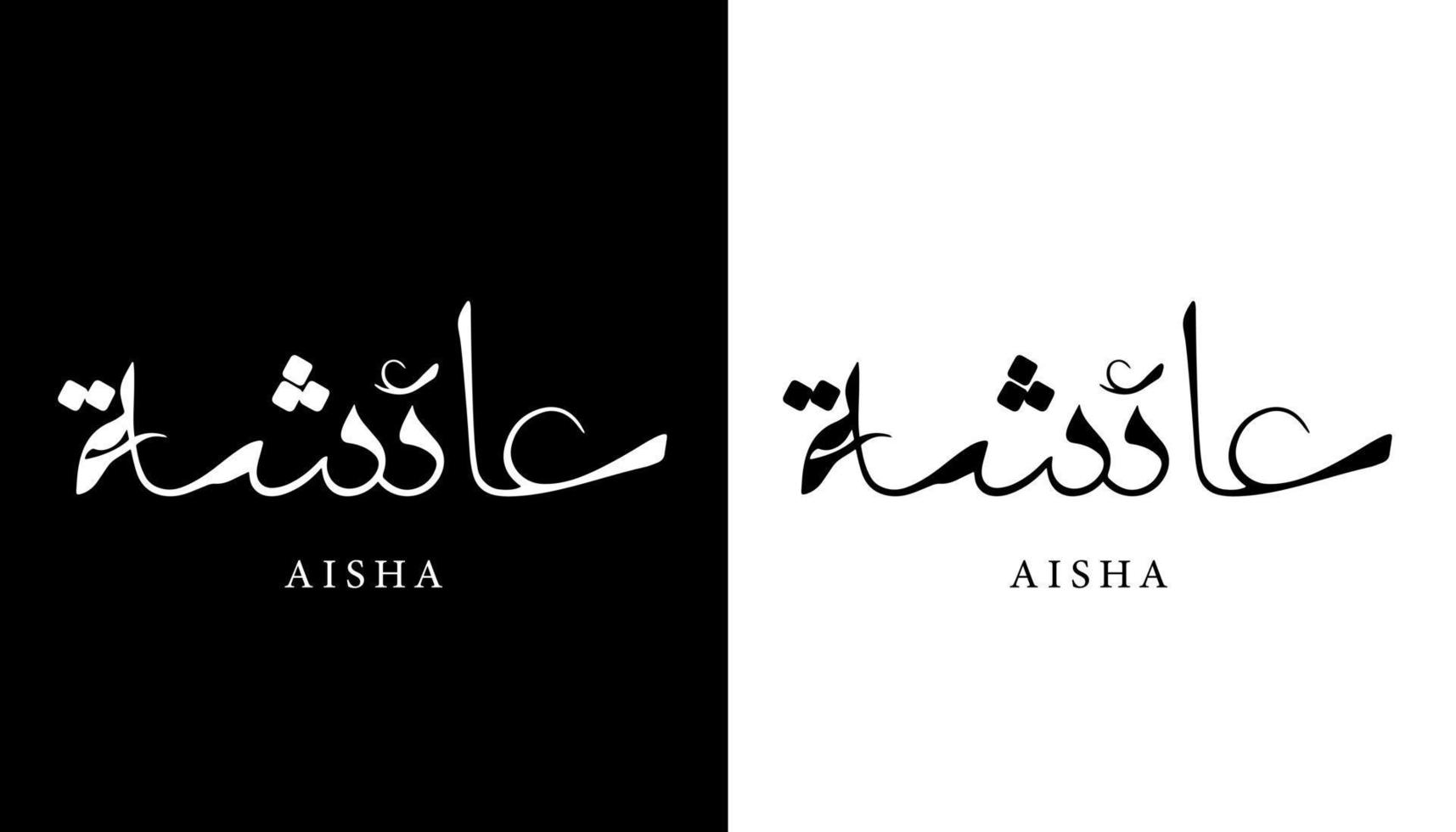 nombre de caligrafía árabe traducido 'aisha' letras árabes alfabeto fuente letras islámicas logotipo vector ilustración