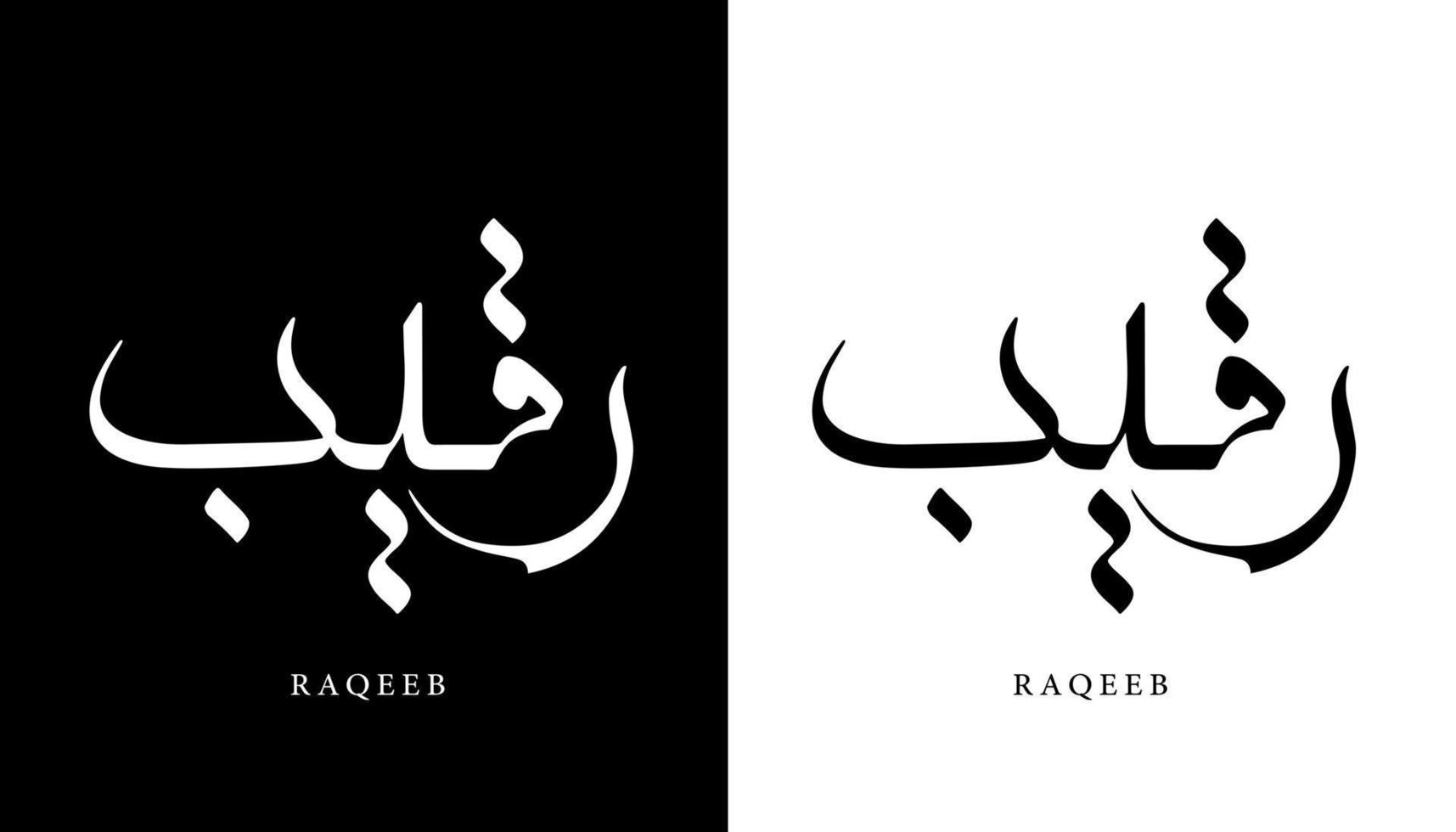 nombre de caligrafía árabe traducido 'raqeeb' letras árabes alfabeto fuente letras islámicas logo vector ilustración