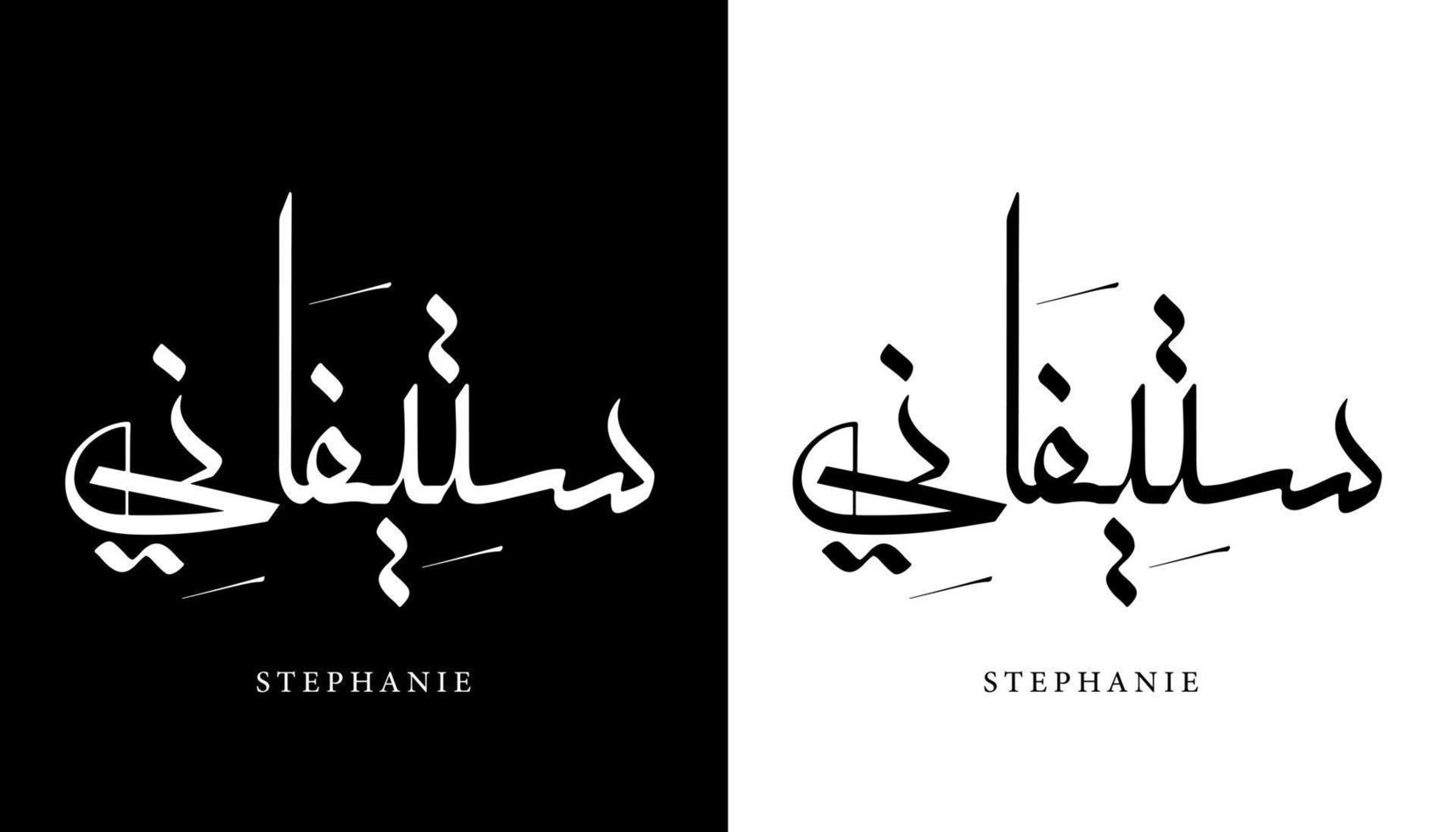 Arabic Calligraphy Name Translated 'Stephanie' Arabic Letters Alphabet Font Lettering Islamic Logo vector illustration