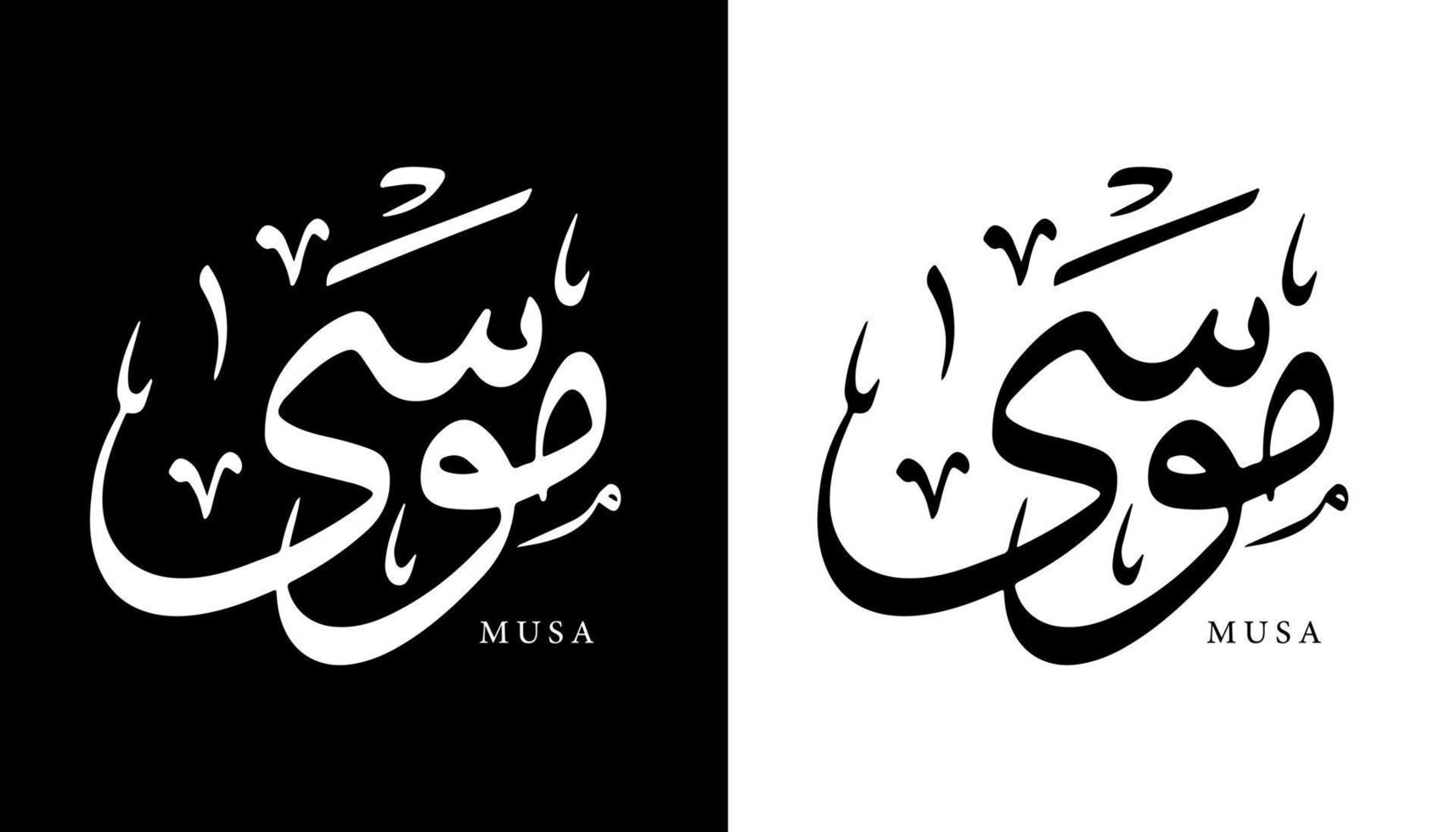 nombre de caligrafía árabe traducido 'musa' letras árabes alfabeto fuente letras islámicas logo vector ilustración