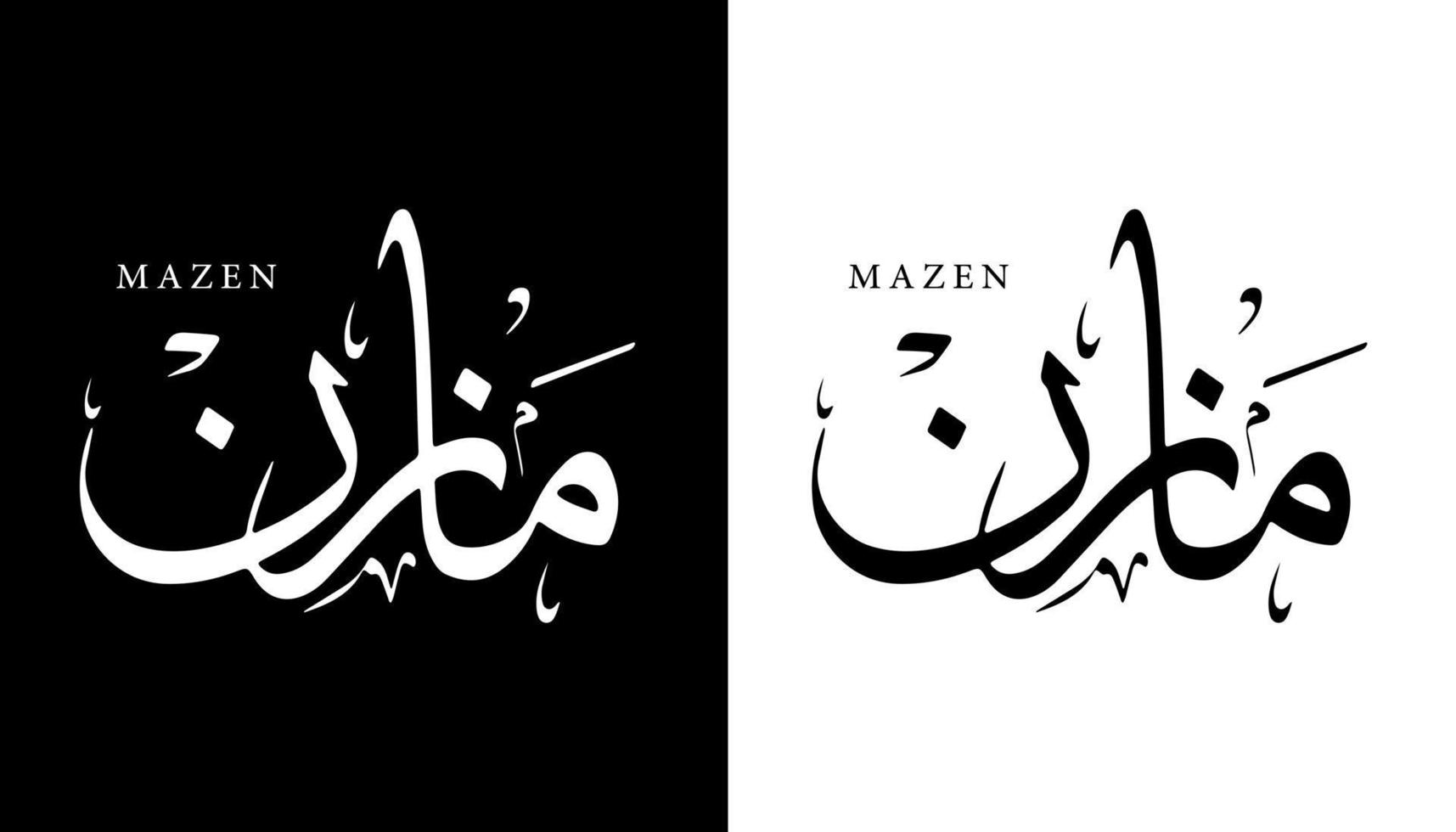 nombre de caligrafía árabe traducido 'mazen' letras árabes alfabeto fuente letras islámicas logo vector ilustración