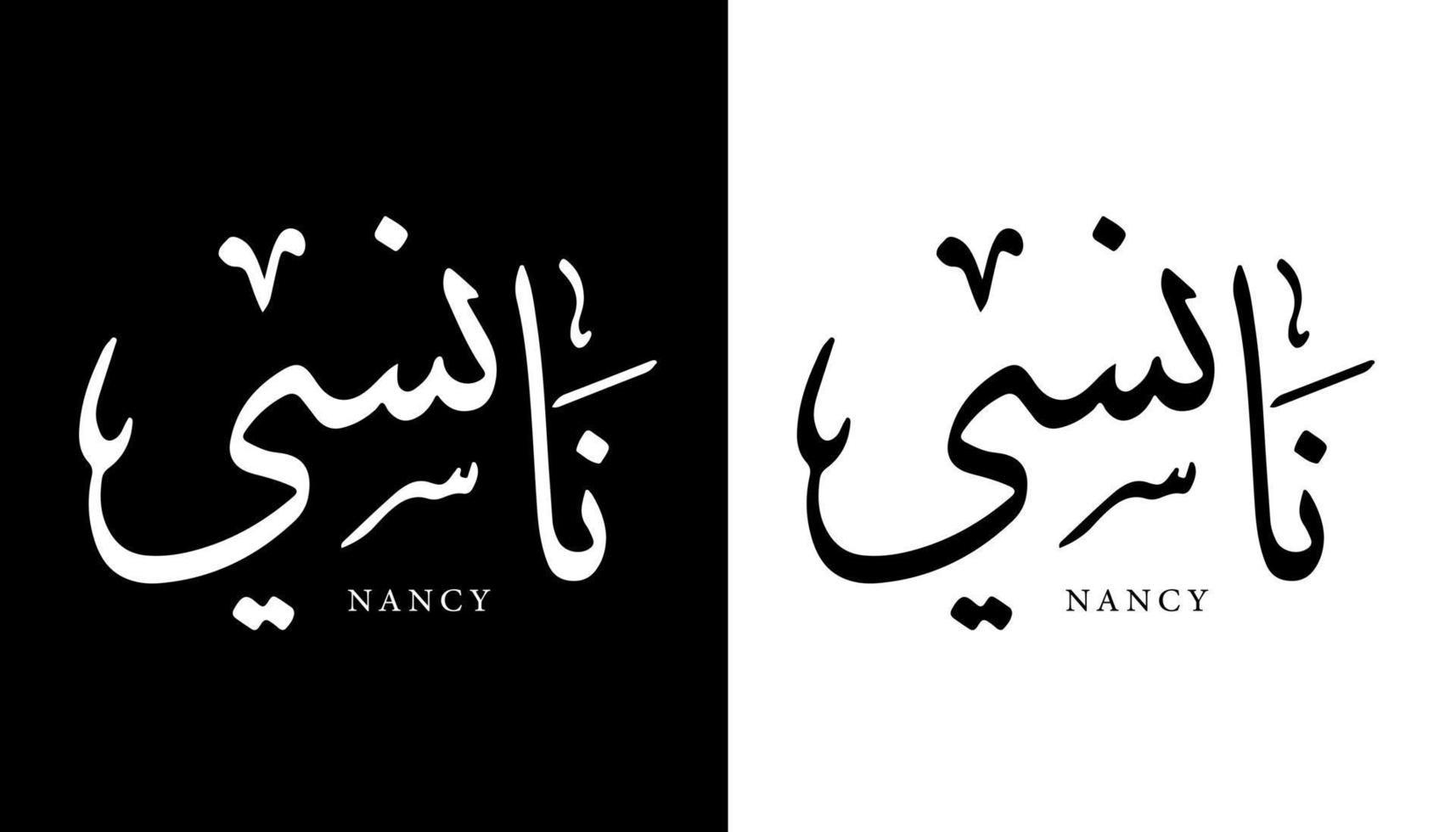 nombre de caligrafía árabe traducido 'nancy' letras árabes alfabeto fuente letras islámicas logotipo vector ilustración