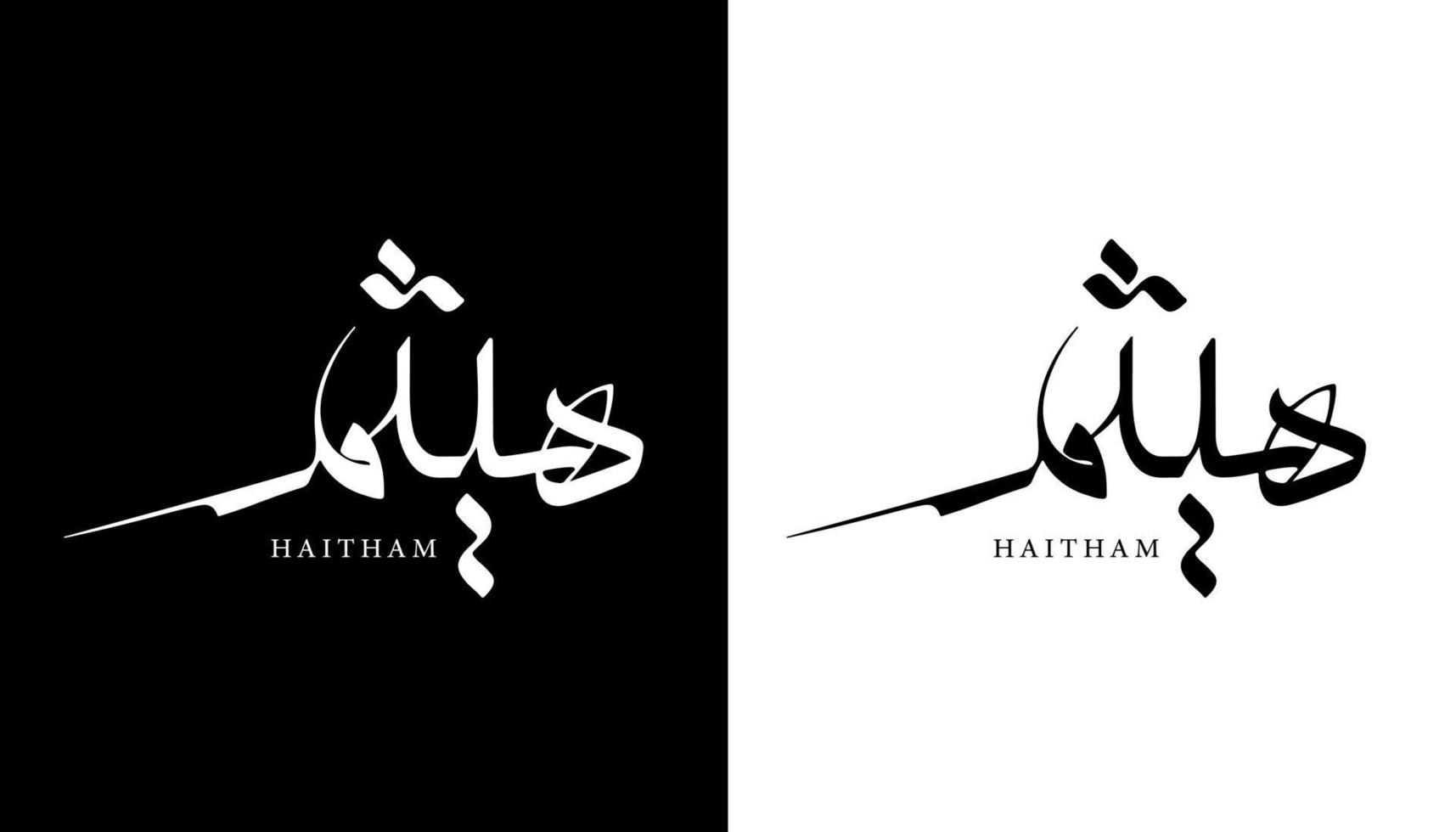 nombre de caligrafía árabe traducido 'haitham' letras árabes alfabeto fuente letras islámicas logo vector ilustración
