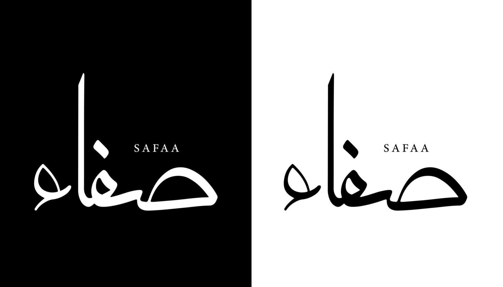 nombre de caligrafía árabe traducido 'safaa' letras árabes alfabeto fuente letras islámicas logo vector ilustración