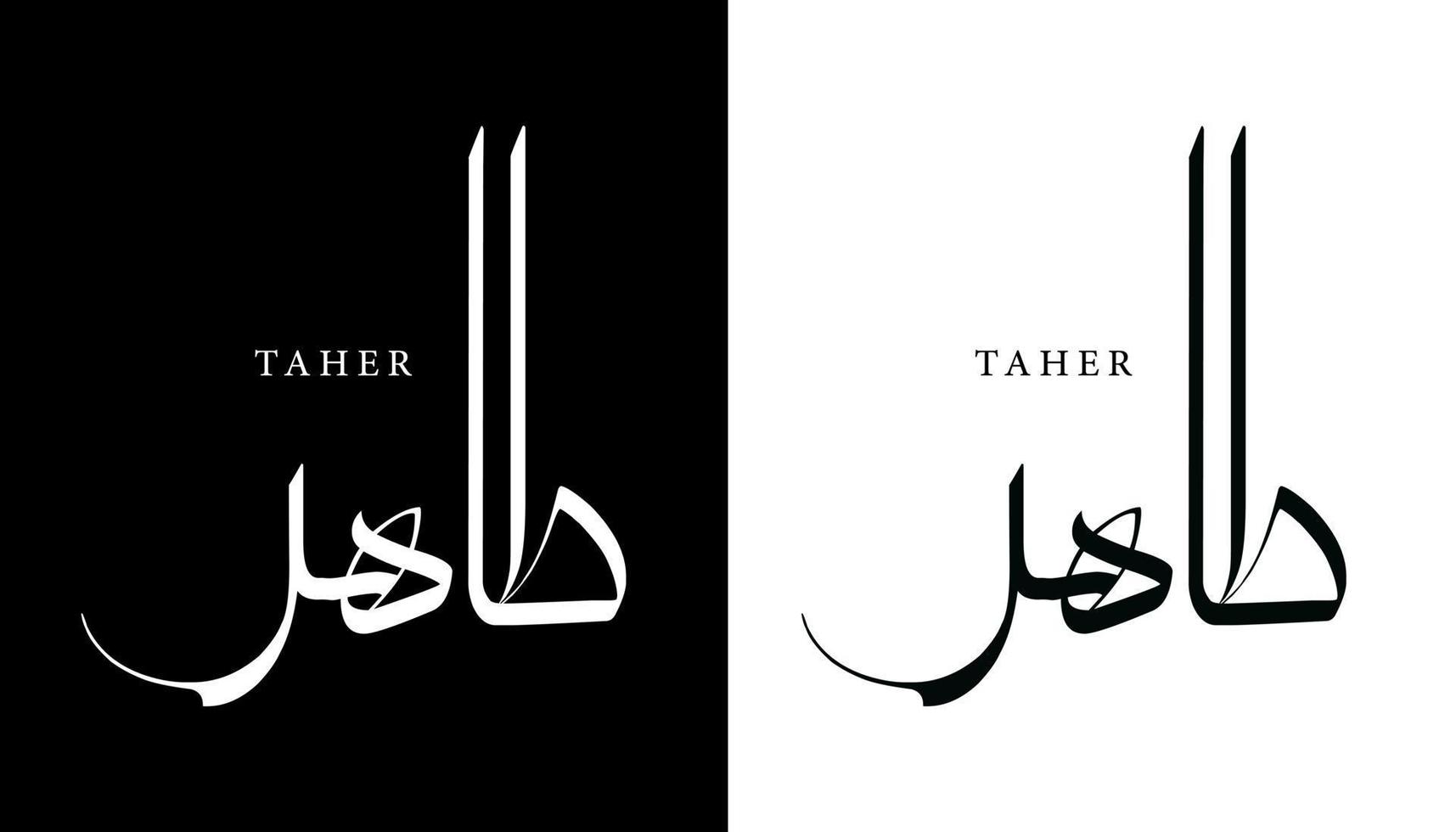 nombre de caligrafía árabe traducido 'taher' letras árabes alfabeto fuente letras islámicas logotipo vector ilustración