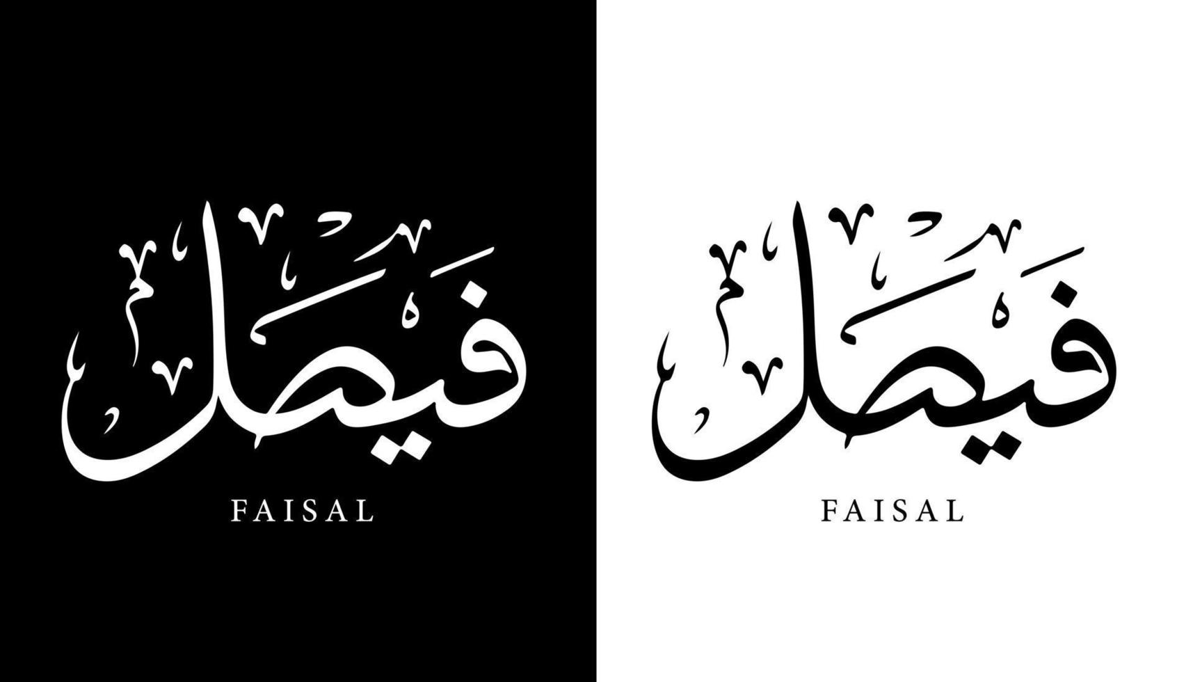 nombre de caligrafía árabe traducido 'faisal' letras árabes alfabeto fuente letras islámicas logo vector ilustración