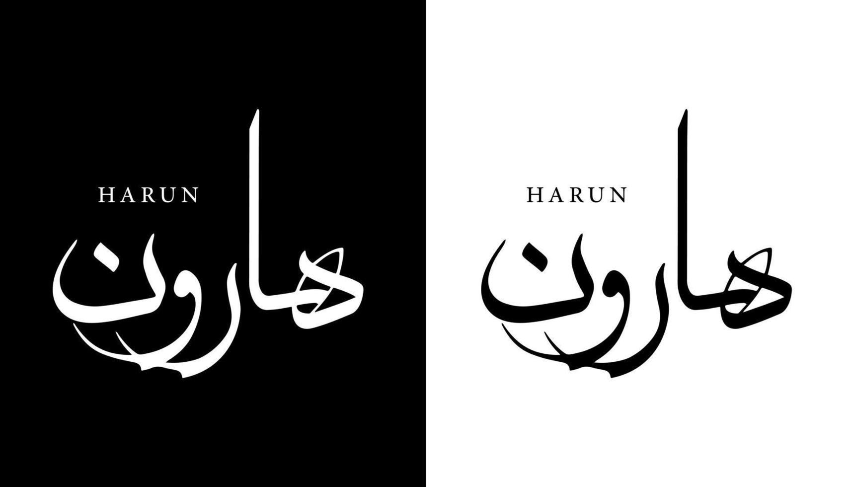 nombre de caligrafía árabe traducido 'harun' letras árabes alfabeto fuente letras islámicas logo vector ilustración