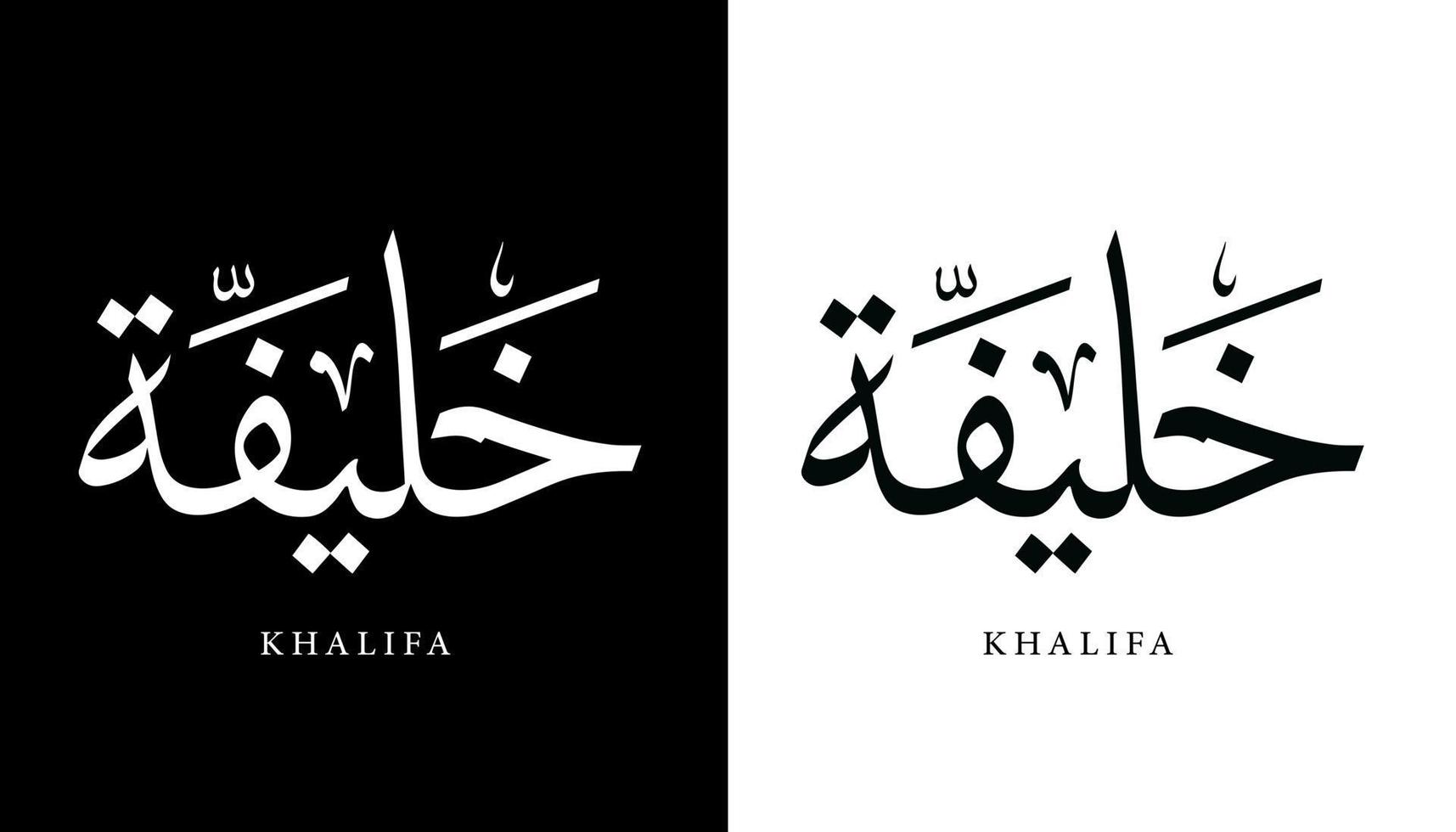 nombre de caligrafía árabe traducido 'khalifa' letras árabes alfabeto fuente letras islámicas logo vector ilustración