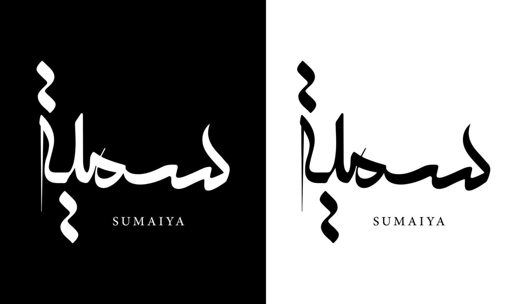 Arabic Calligraphy Name Translated 'Sumaiya' Arabic Letters Alphabet Font Lettering Islamic Logo vector illustration