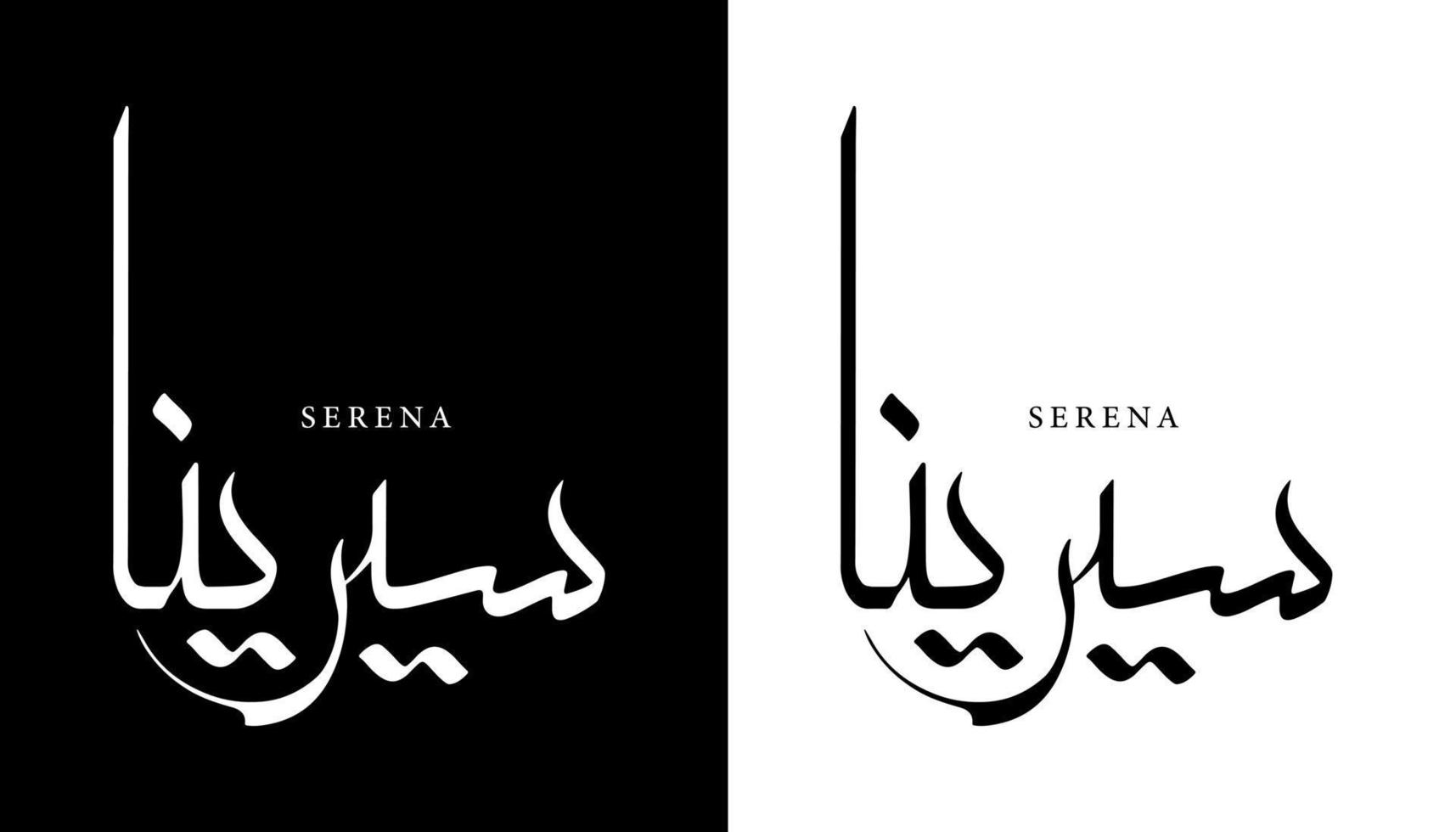 Arabic Calligraphy Name Translated 'Serena' Arabic Letters Alphabet Font Lettering Islamic Logo vector illustration