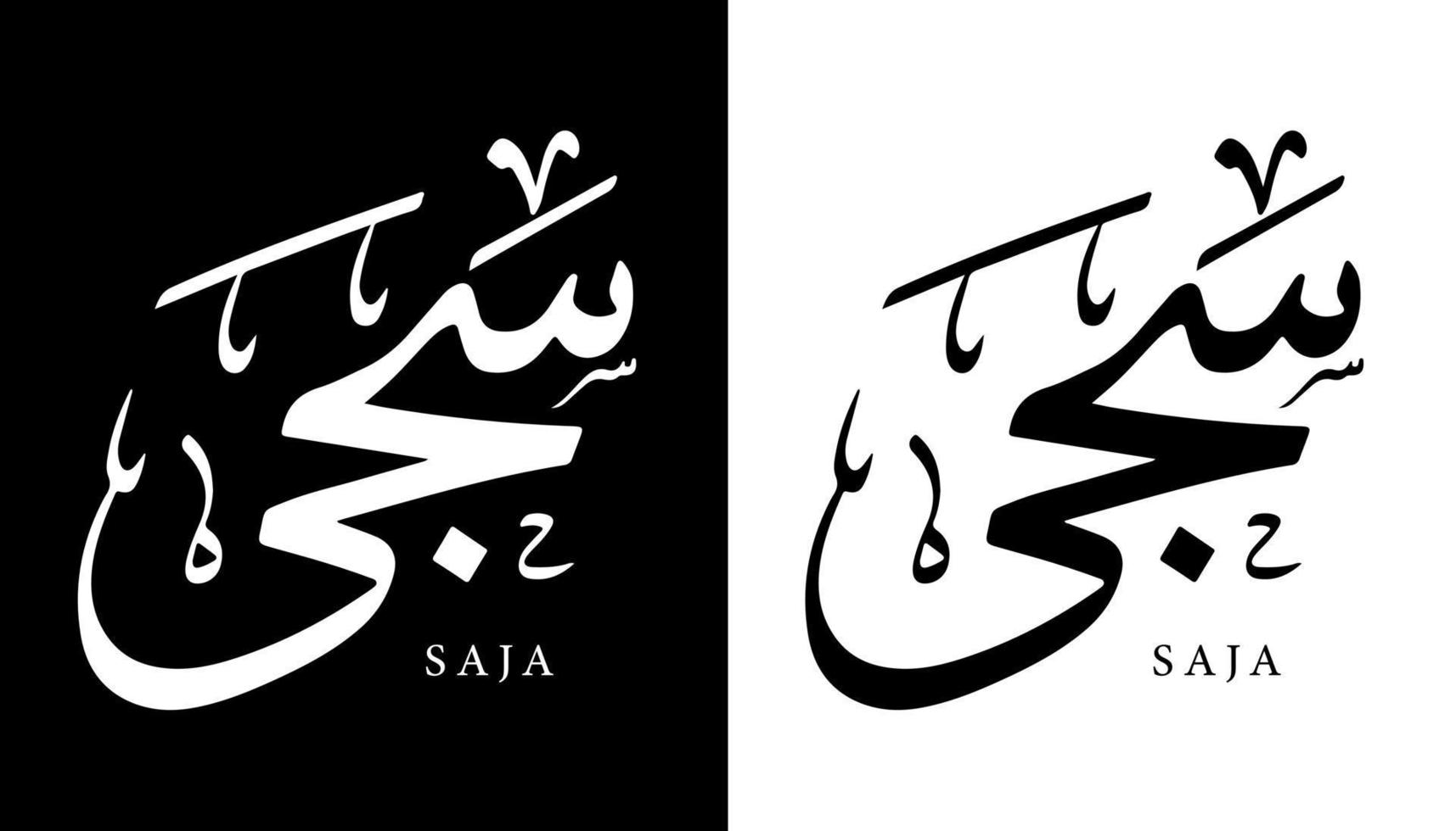 Arabic Calligraphy Name Translated 'Saja' Arabic Letters Alphabet Font Lettering Islamic Logo vector illustration