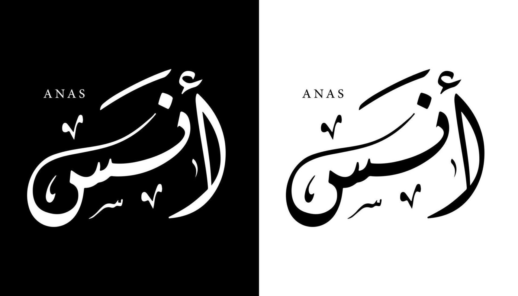 nombre de caligrafía árabe traducido 'anas' letras árabes alfabeto fuente letras islámicas logo vector ilustración