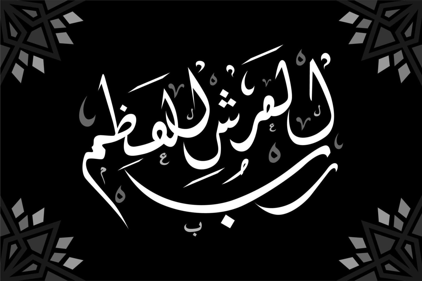 Arabic calligraphy robbul Arsyil adzim translation The Greatest and Most Forgiving vector