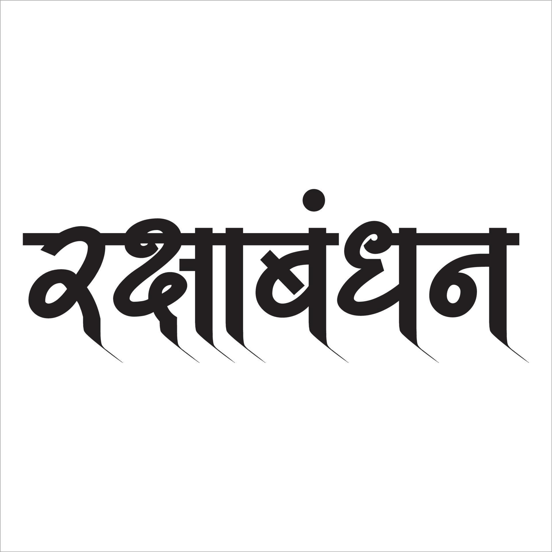 Raksha Bandhan Calligraphy in Marathi. 9024691 Vector Art at Vecteezy